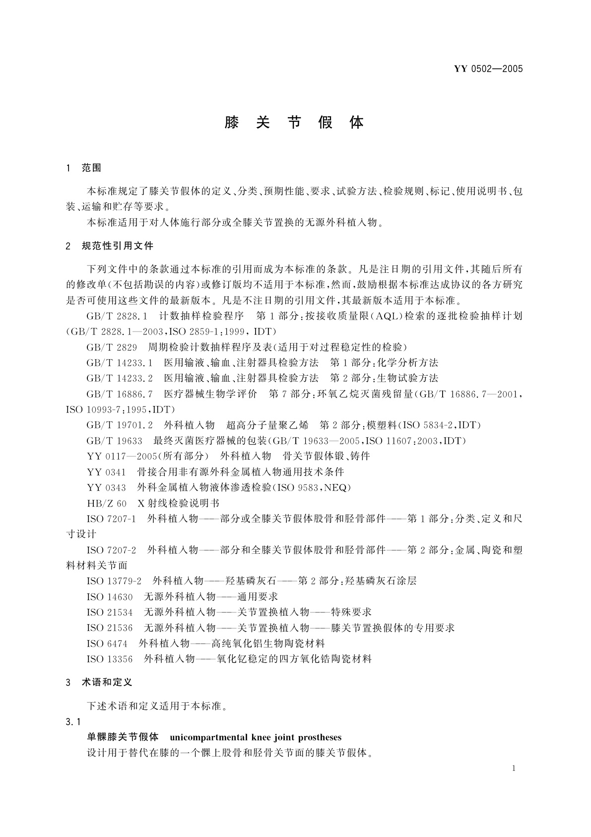 YY 0502-2005 膝关节假体