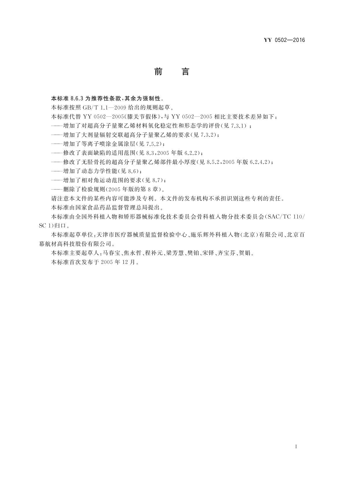 YY 0502-2016 关节置换植入物　膝关节假体