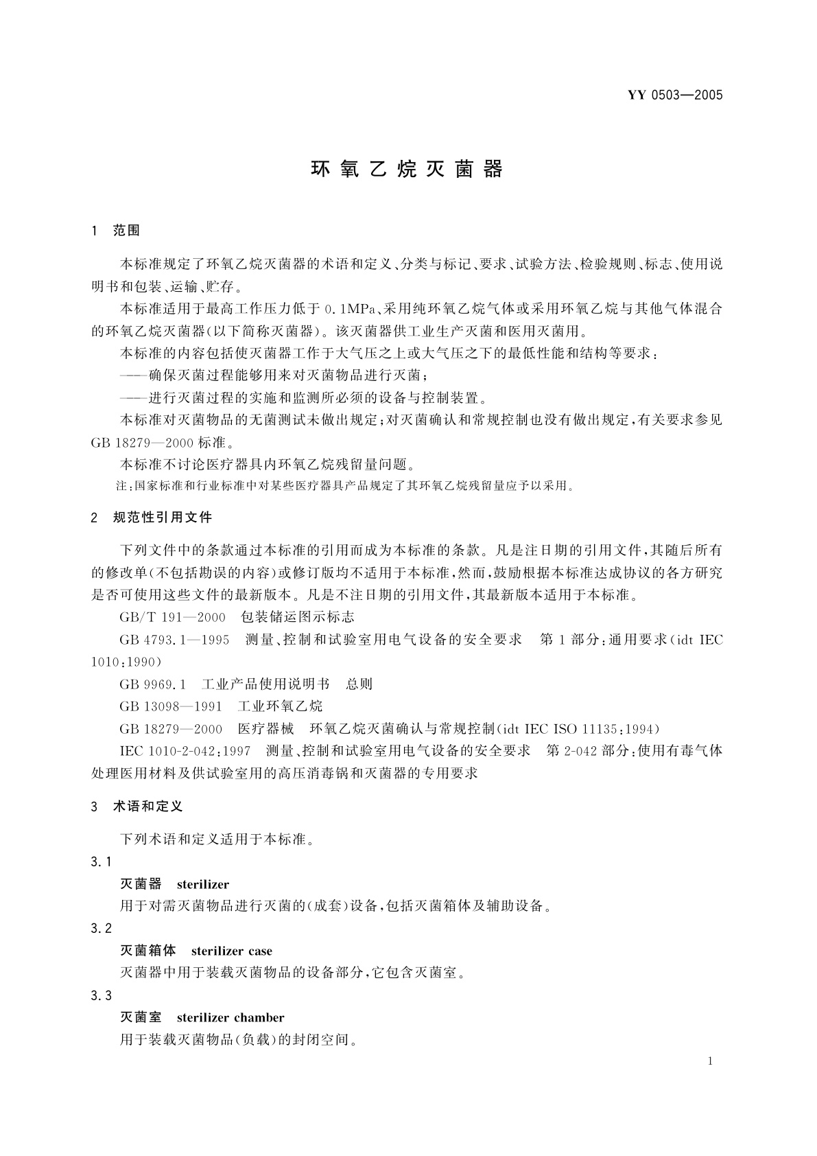 YY 0503-2005 环氧乙烷灭菌器