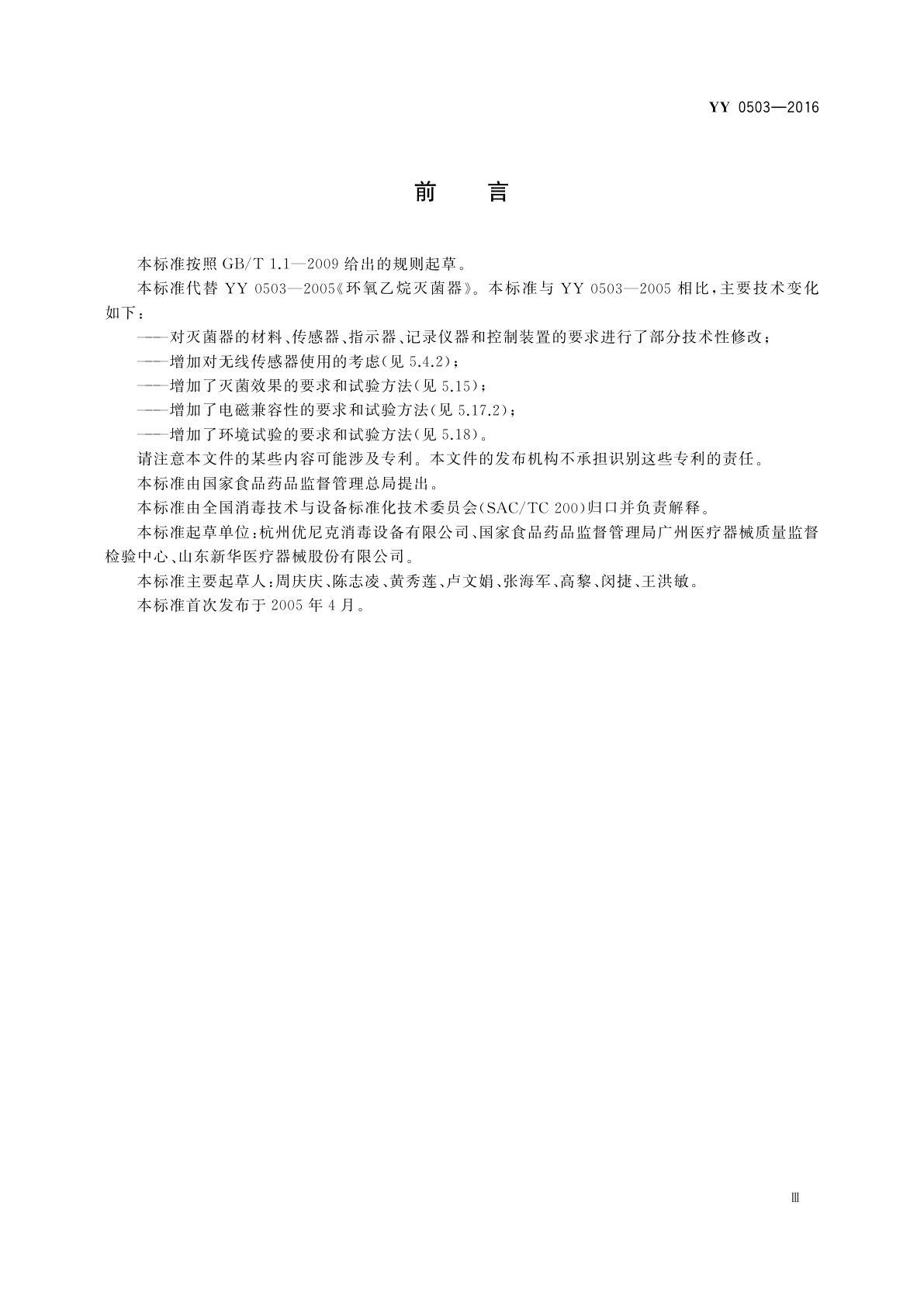 YY 0503-2016 环氧乙烷灭菌器