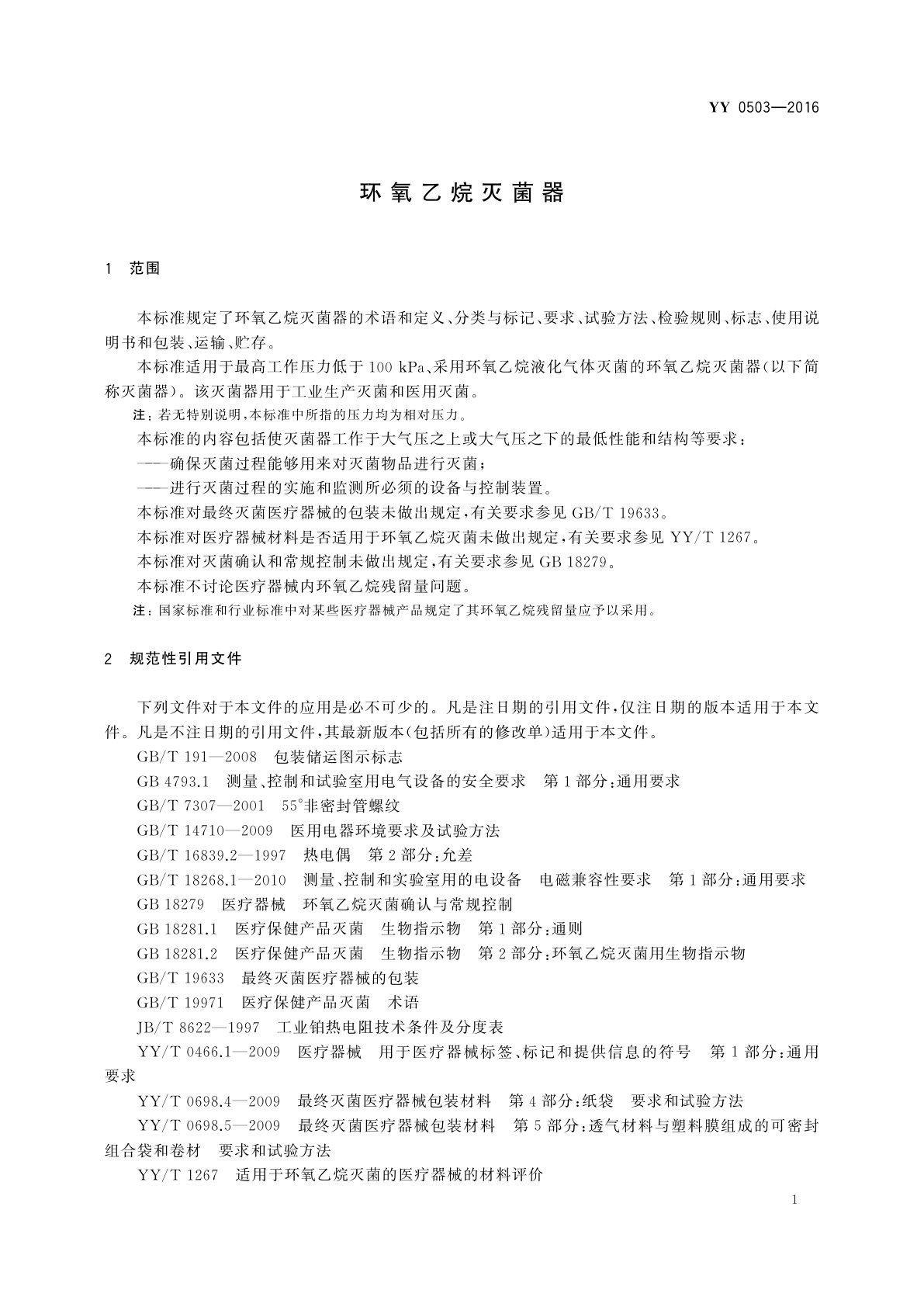 YY 0503-2016 环氧乙烷灭菌器