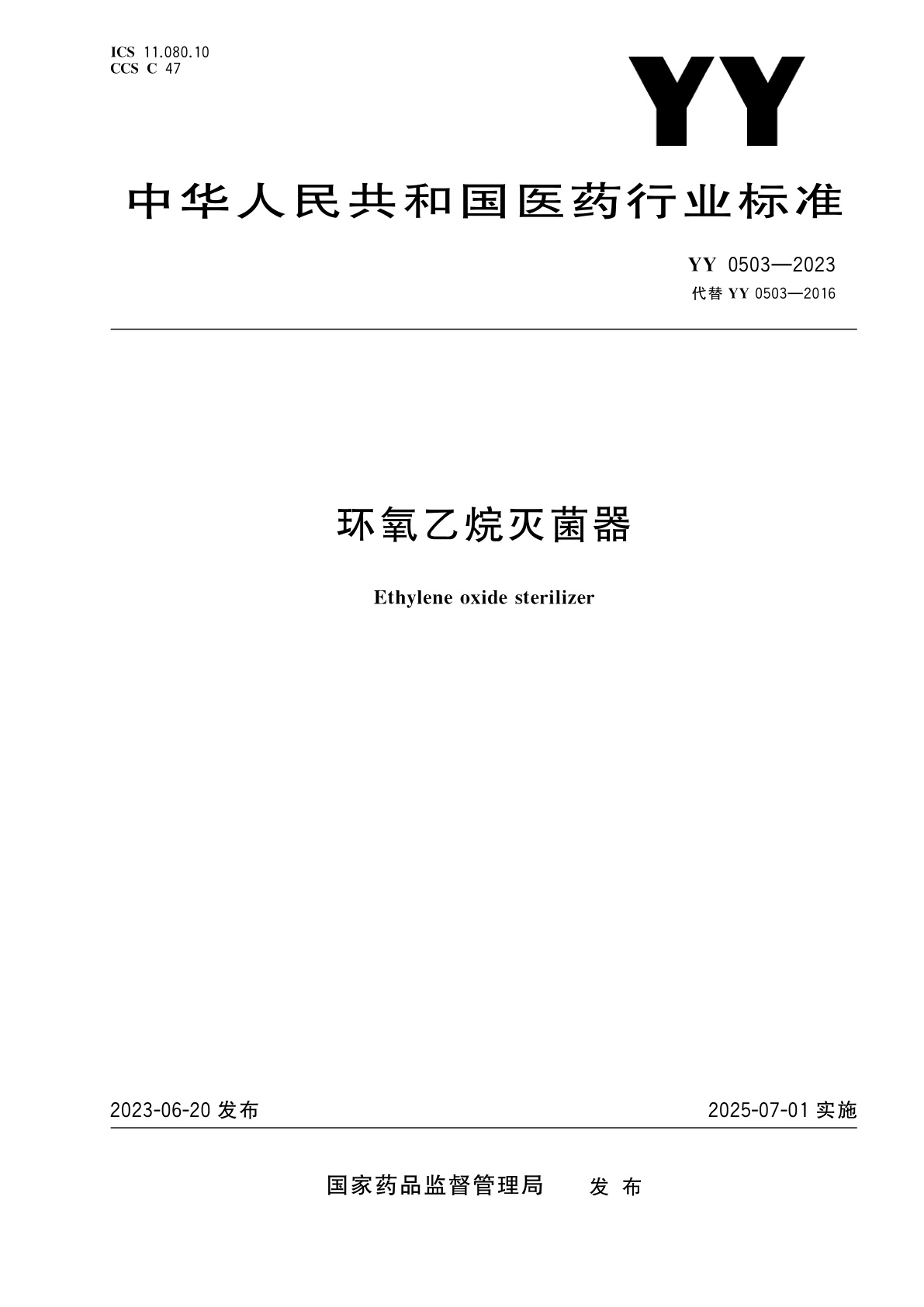 YY 0503-2023 环氧乙烷灭菌器