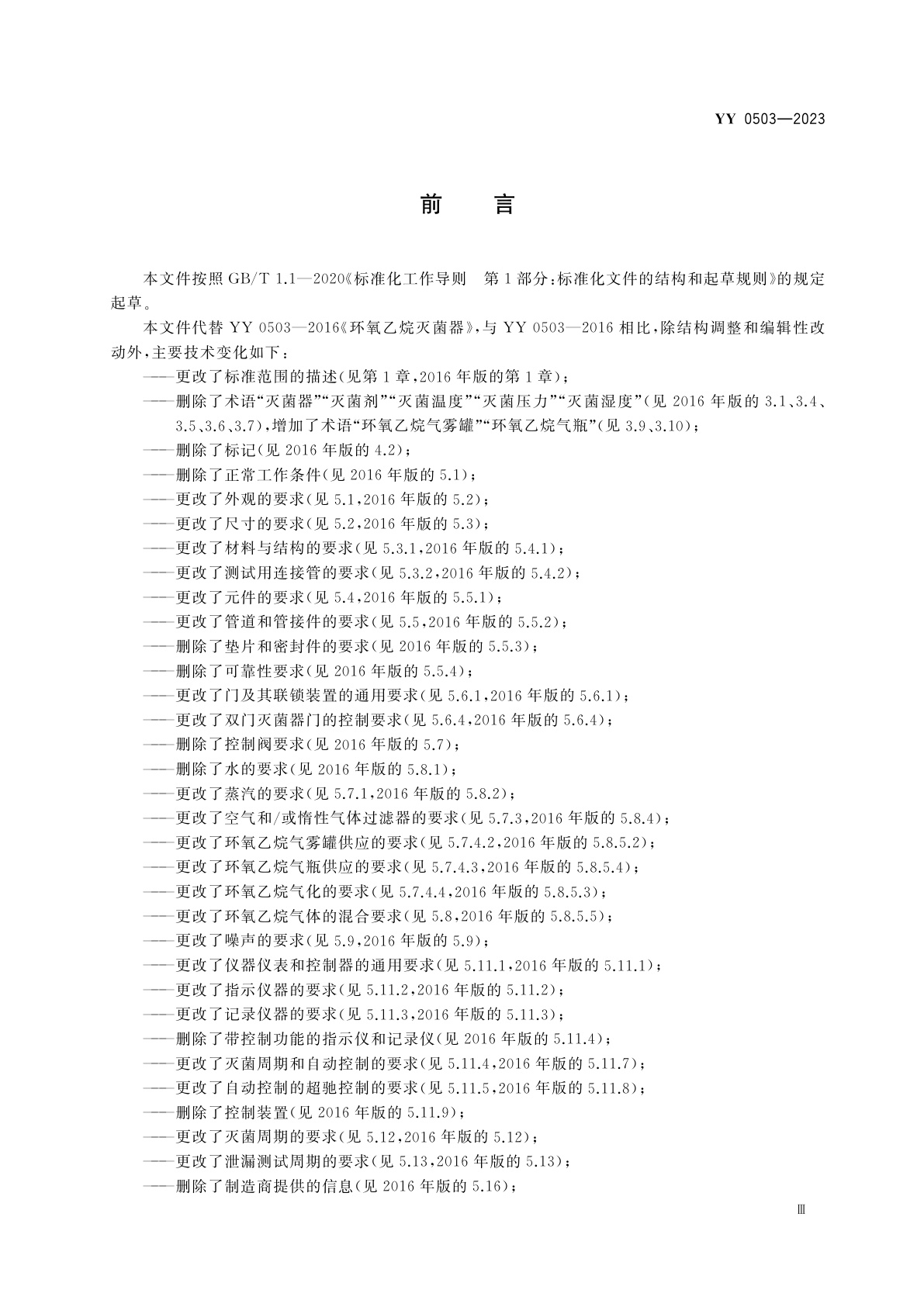 YY 0503-2023 环氧乙烷灭菌器