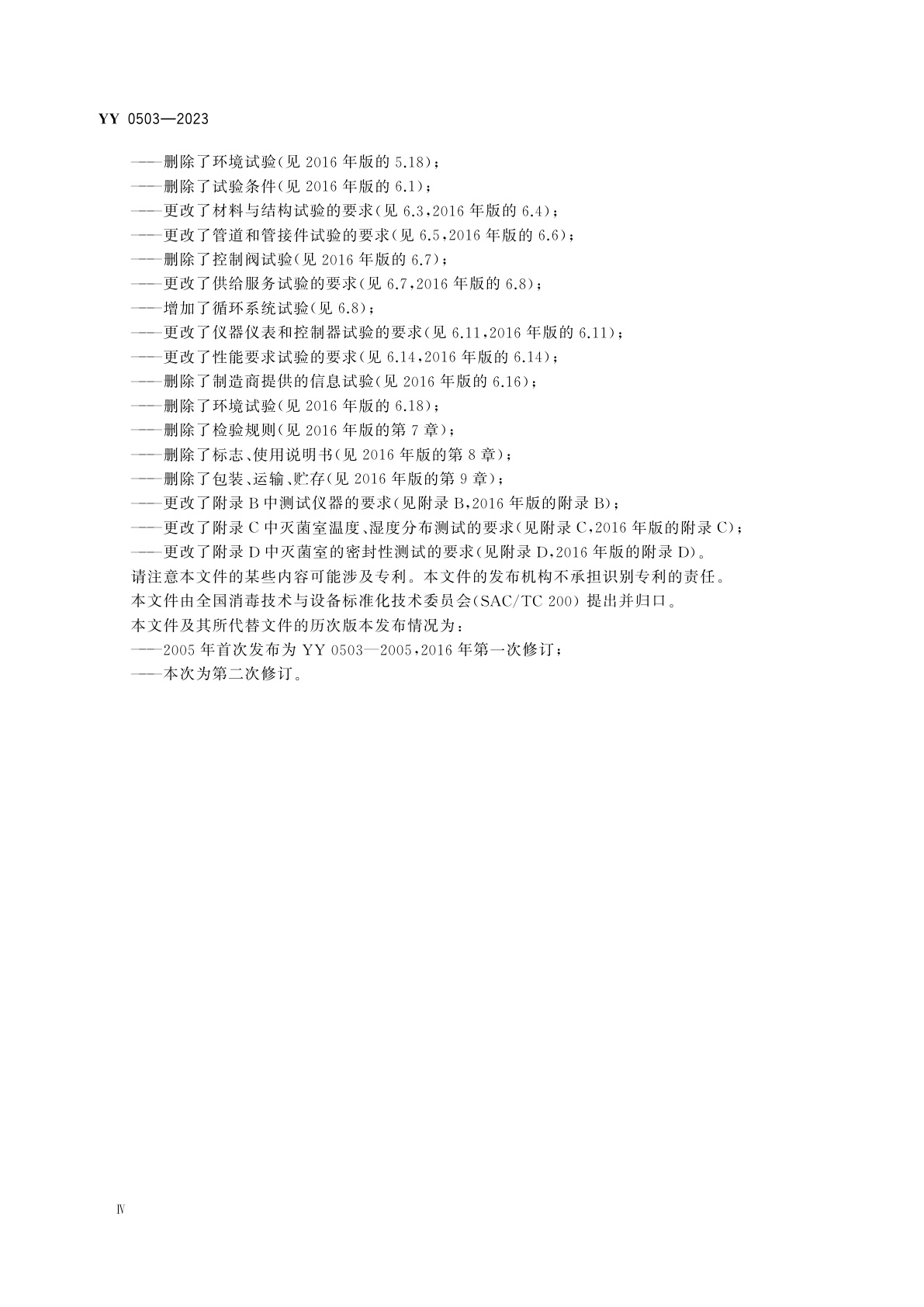 YY 0503-2023 环氧乙烷灭菌器