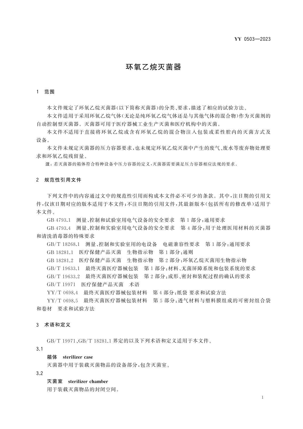 YY 0503-2023 环氧乙烷灭菌器