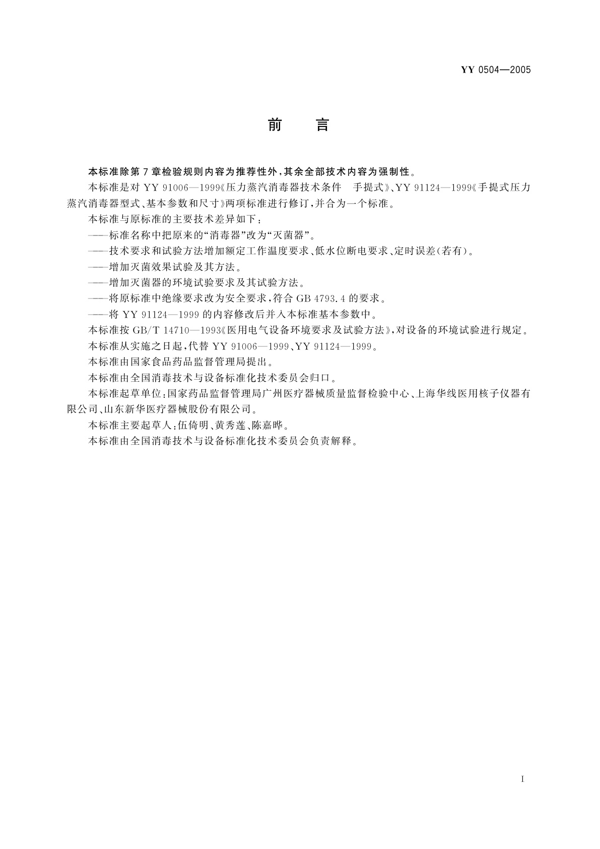 YY 0504-2005 手提式压力蒸汽灭菌器