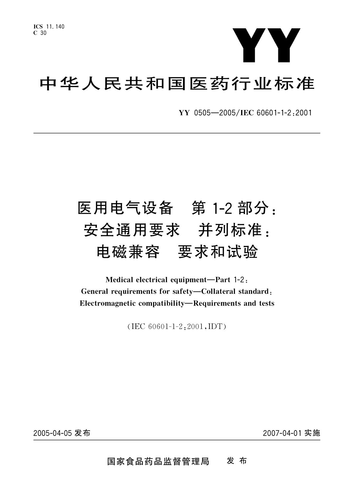 YY 0505-2005 医用电气设备  第1-2部分:安全通用要求  并列标准:电磁兼容  要求和试验