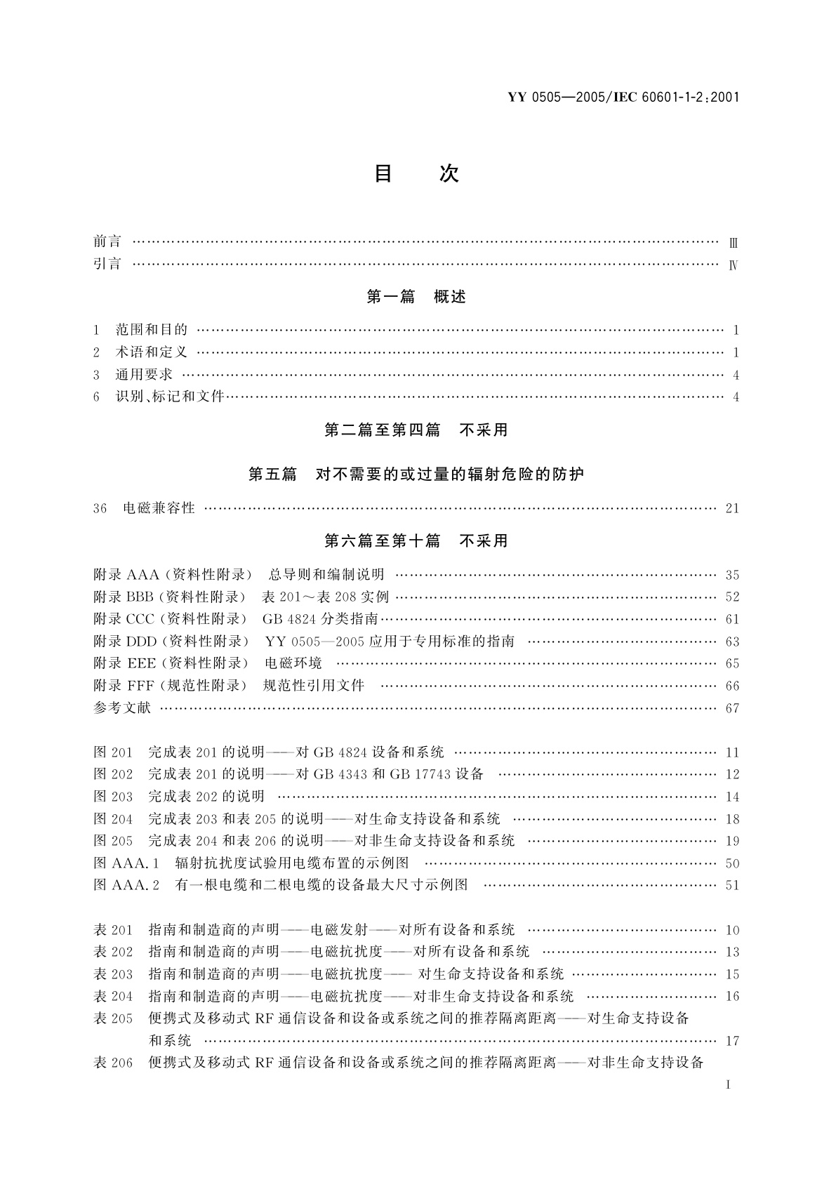 YY 0505-2005 医用电气设备  第1-2部分:安全通用要求  并列标准:电磁兼容  要求和试验