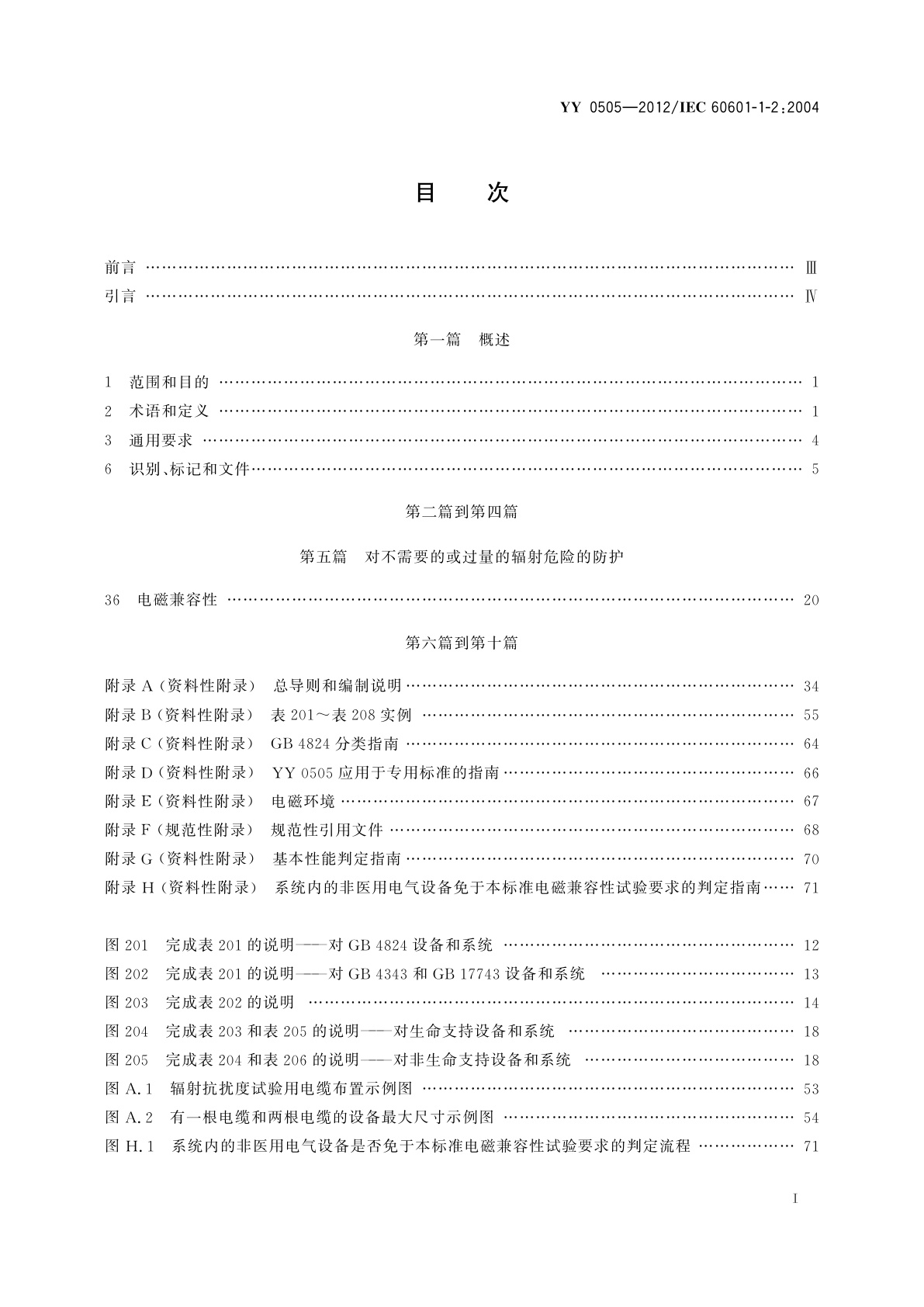 YY 0505-2012 医用电气设备　第1-2部分：安全通用要求　并列标准：电磁兼容　要求和试验