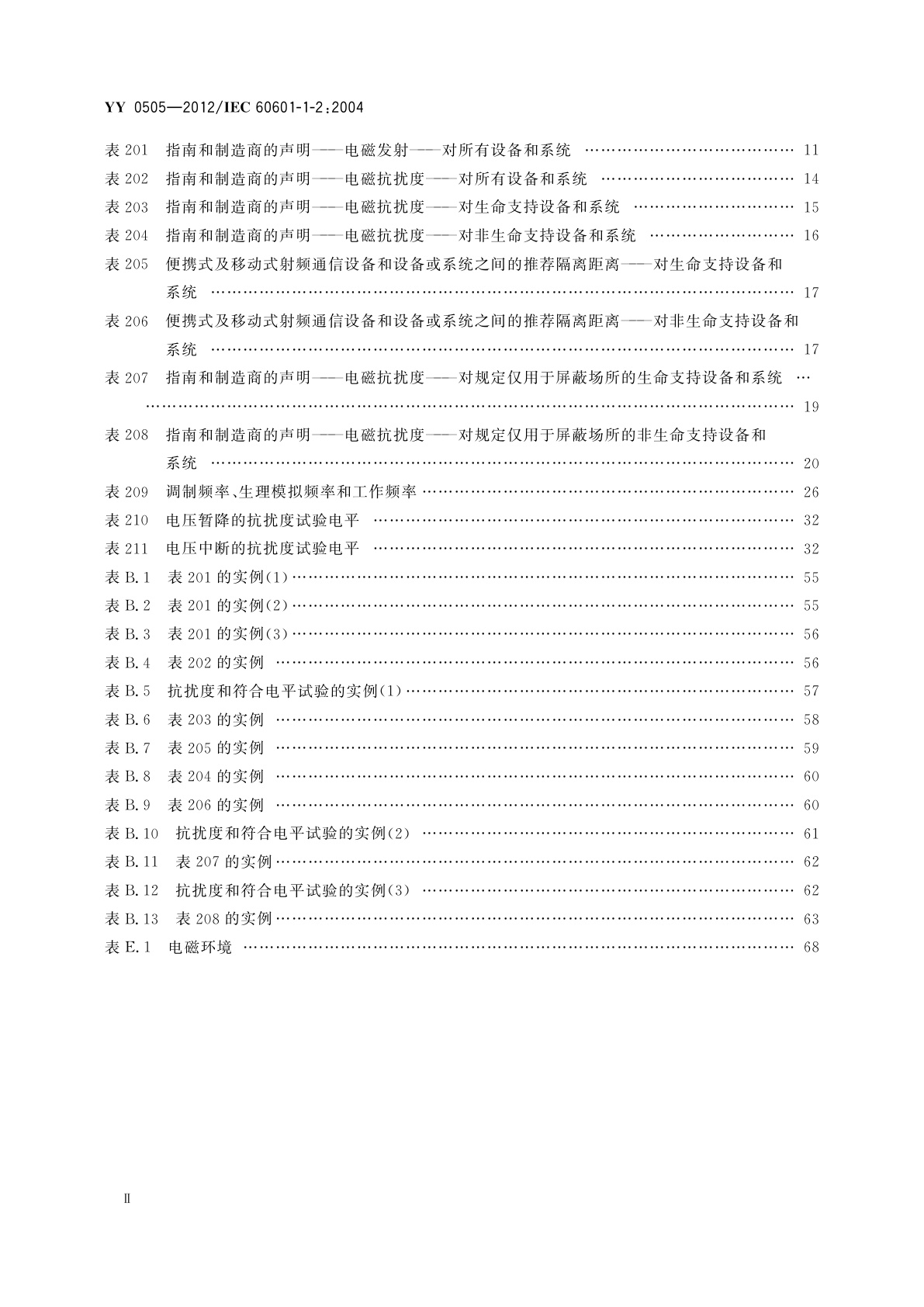 YY 0505-2012 医用电气设备　第1-2部分：安全通用要求　并列标准：电磁兼容　要求和试验
