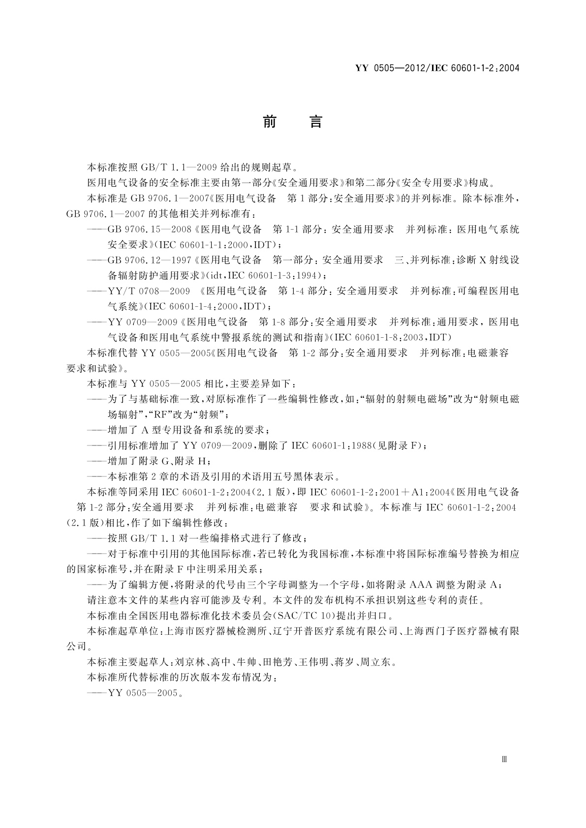 YY 0505-2012 医用电气设备　第1-2部分：安全通用要求　并列标准：电磁兼容　要求和试验