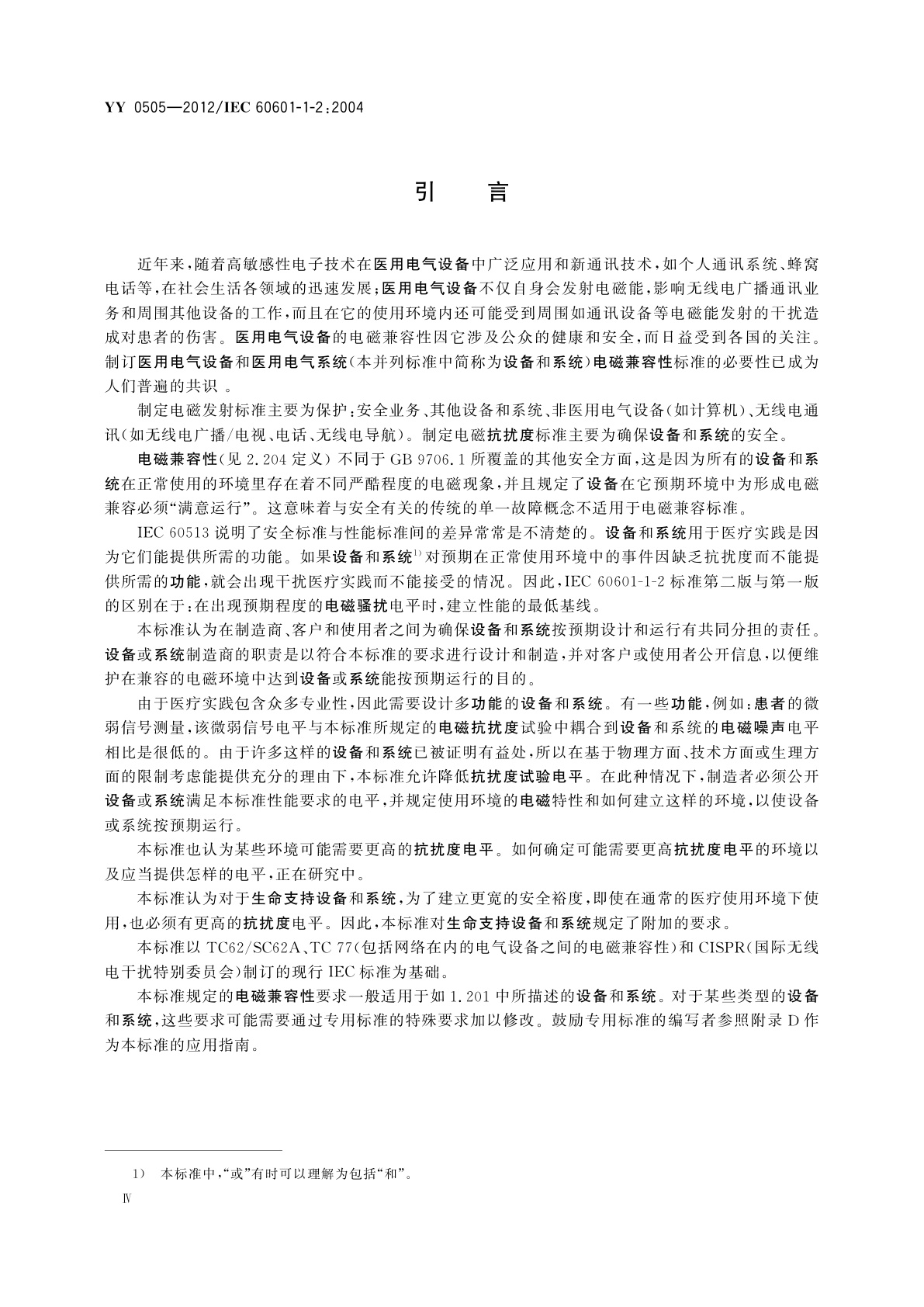 YY 0505-2012 医用电气设备　第1-2部分：安全通用要求　并列标准：电磁兼容　要求和试验
