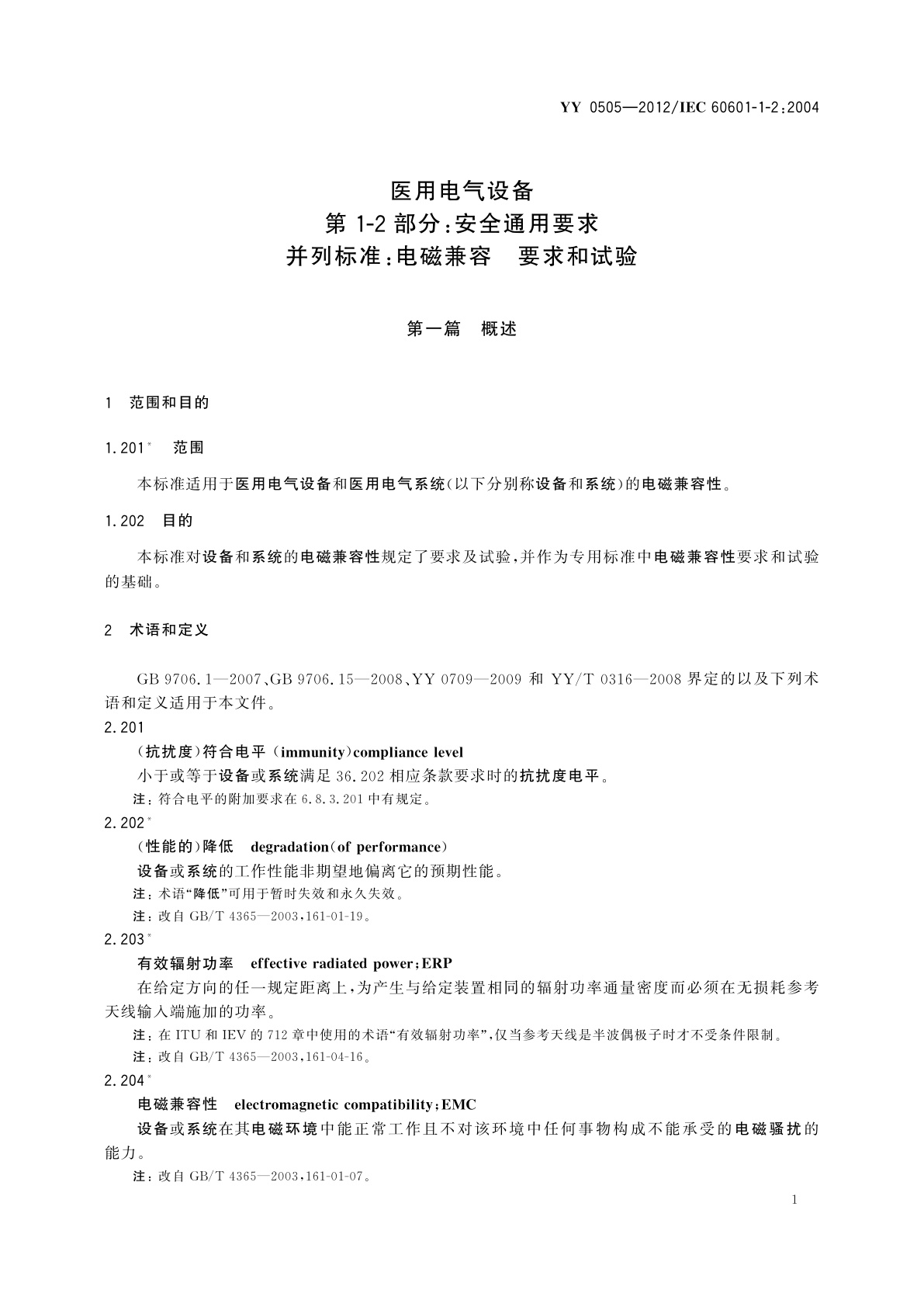YY 0505-2012 医用电气设备　第1-2部分：安全通用要求　并列标准：电磁兼容　要求和试验