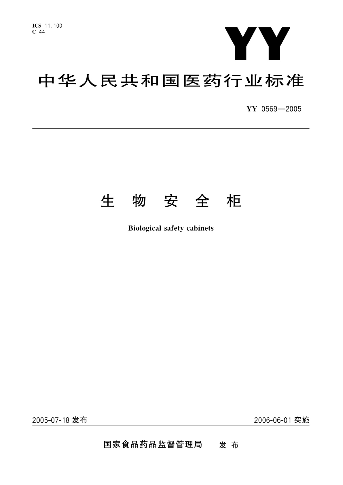生物安全柜.pdf