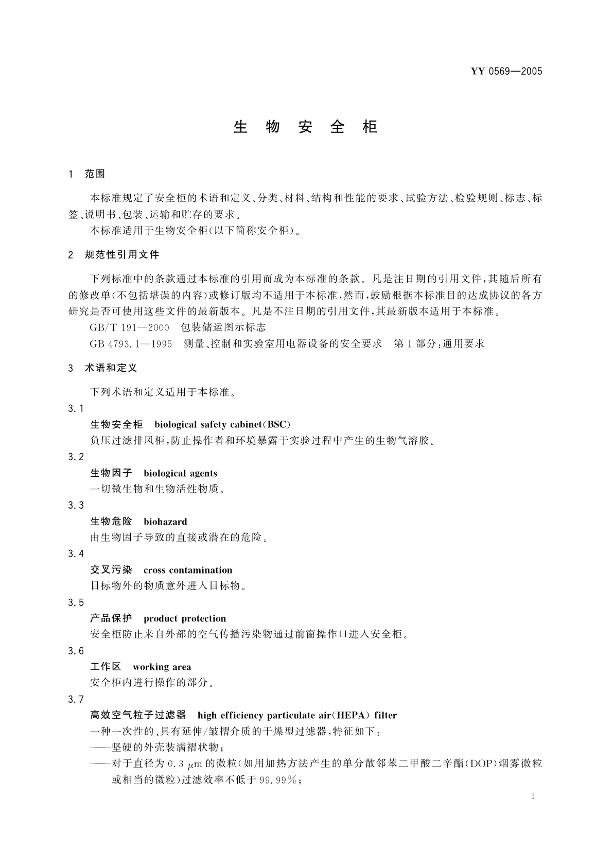 YY 0569-2005 生物安全柜