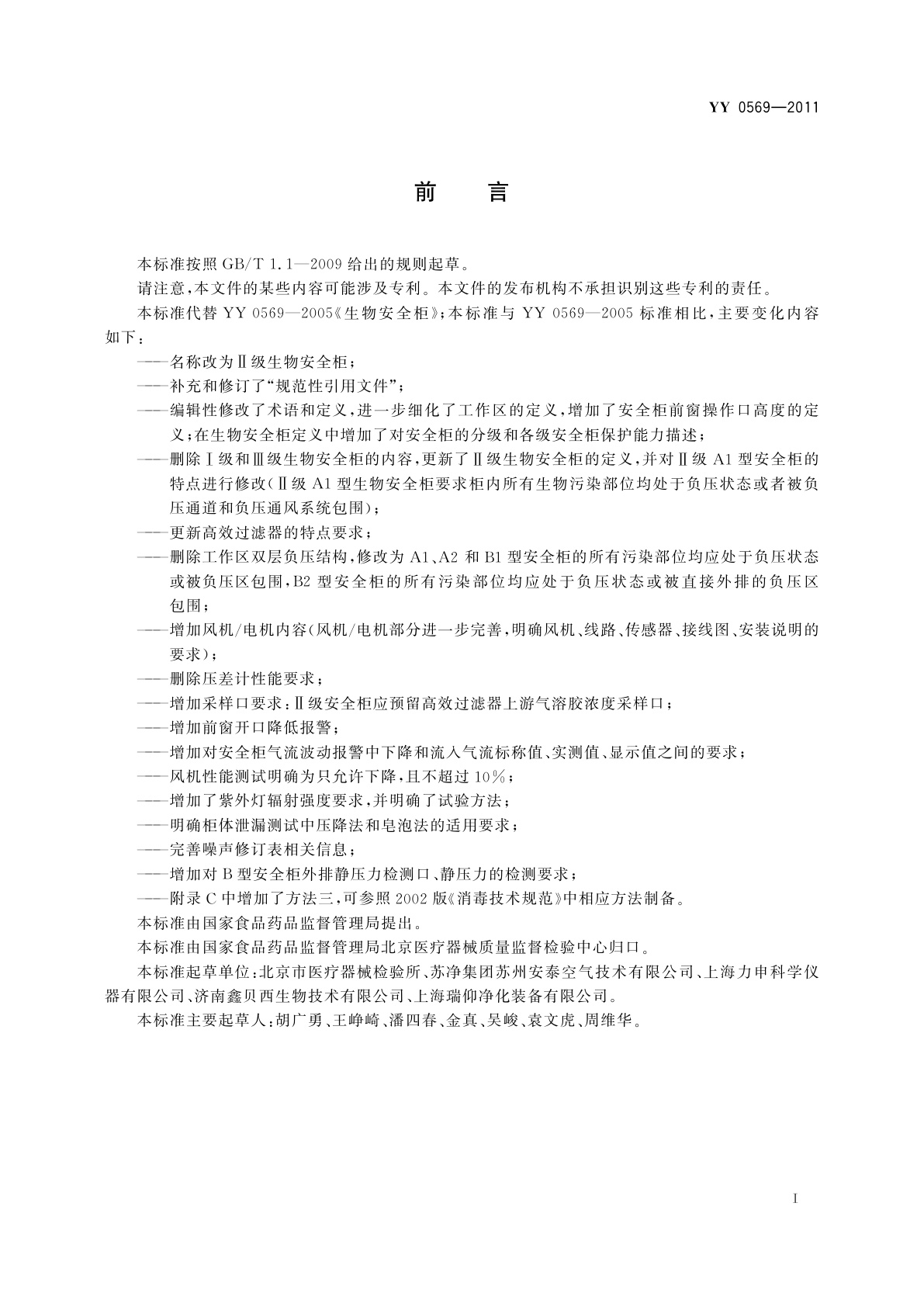 YY 0569-2011 Ⅱ级生物安全柜