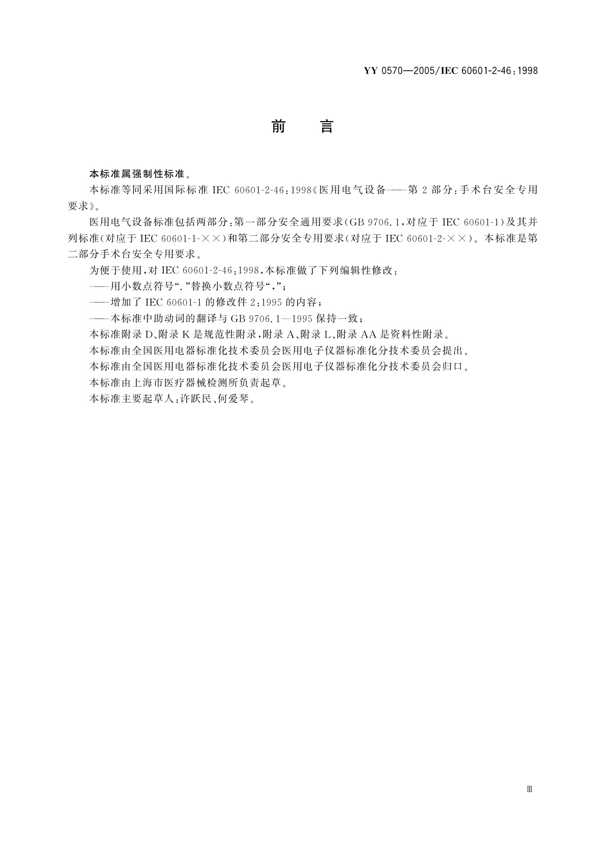 YY 0570-2005 医用电气设备  第2部分:手术台安全专用要求