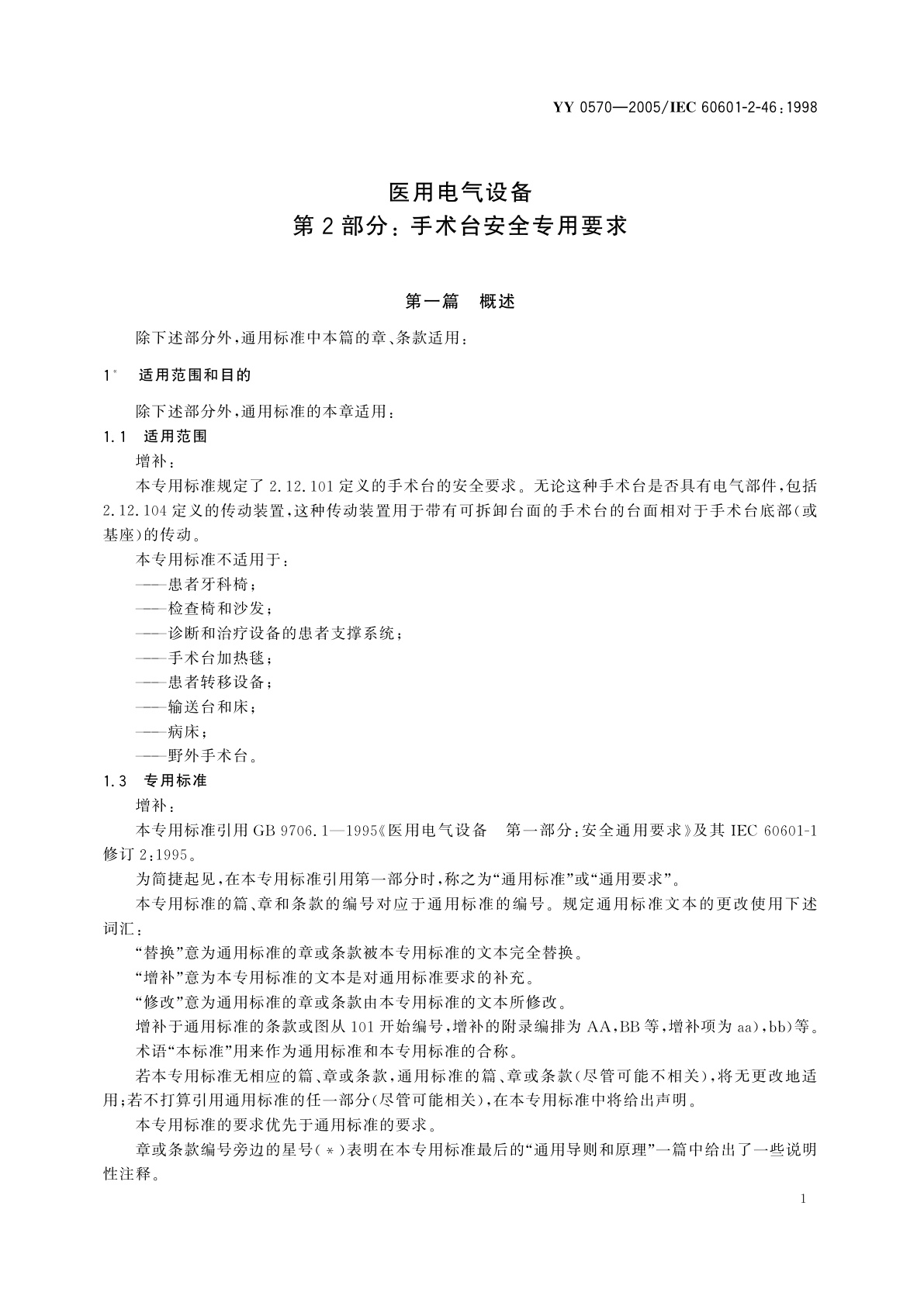 YY 0570-2005 医用电气设备  第2部分:手术台安全专用要求