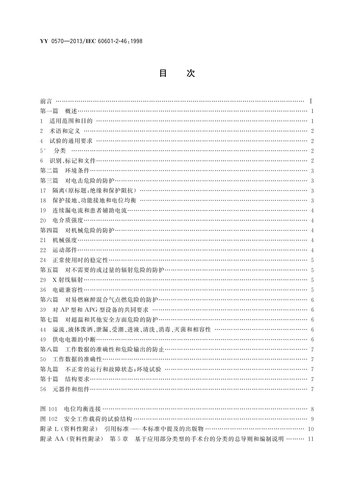 YY 0570-2013 医用电气设备　第2部分：手术台安全专用要求