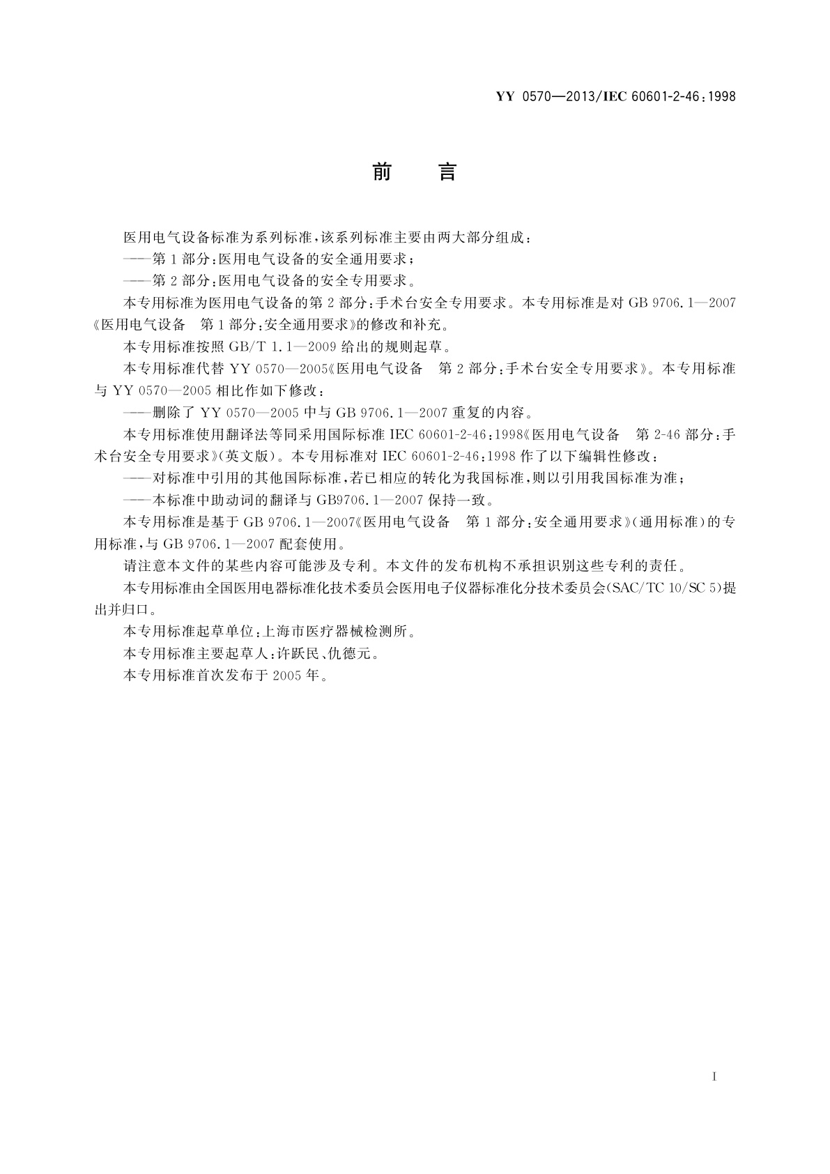 YY 0570-2013 医用电气设备　第2部分：手术台安全专用要求