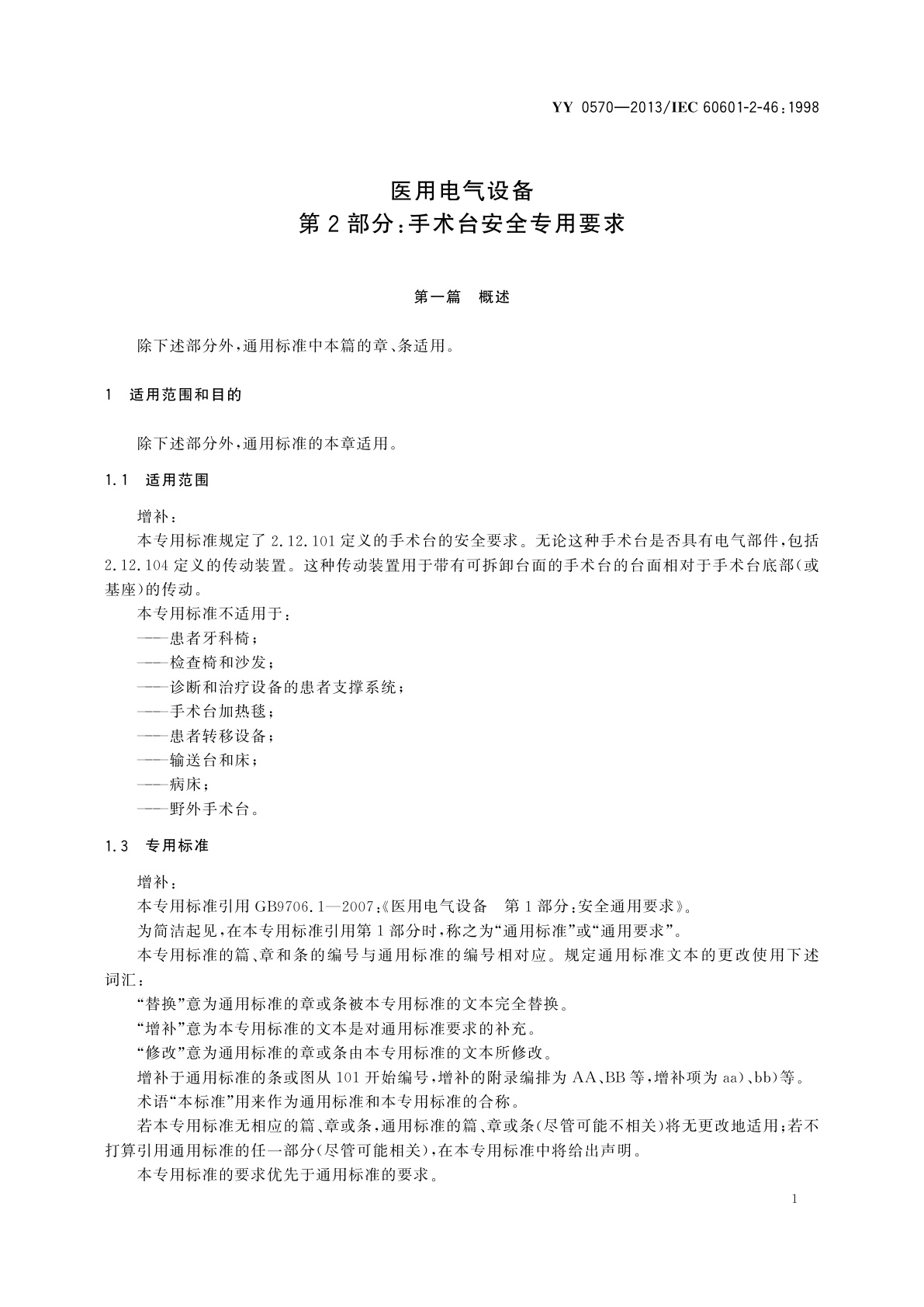 YY 0570-2013 医用电气设备　第2部分：手术台安全专用要求