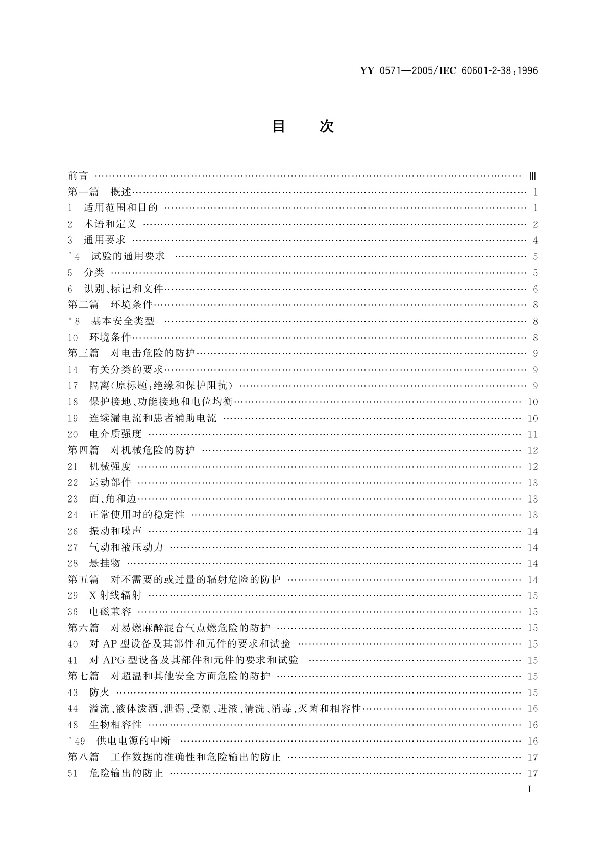 YY 0571-2005 医用电气设备  第2部分:医院电动床安全专用要求