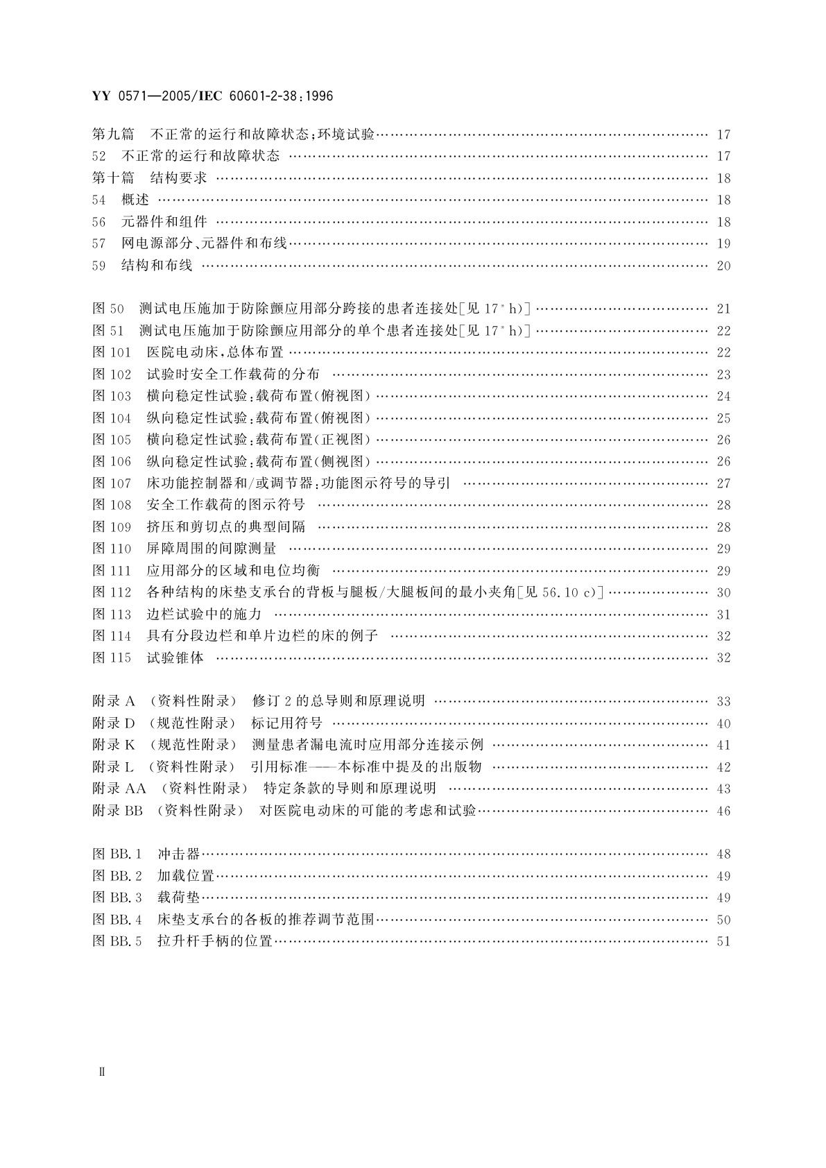YY 0571-2005 医用电气设备  第2部分:医院电动床安全专用要求
