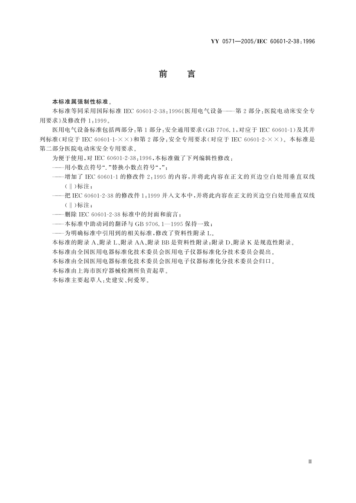 YY 0571-2005 医用电气设备  第2部分:医院电动床安全专用要求