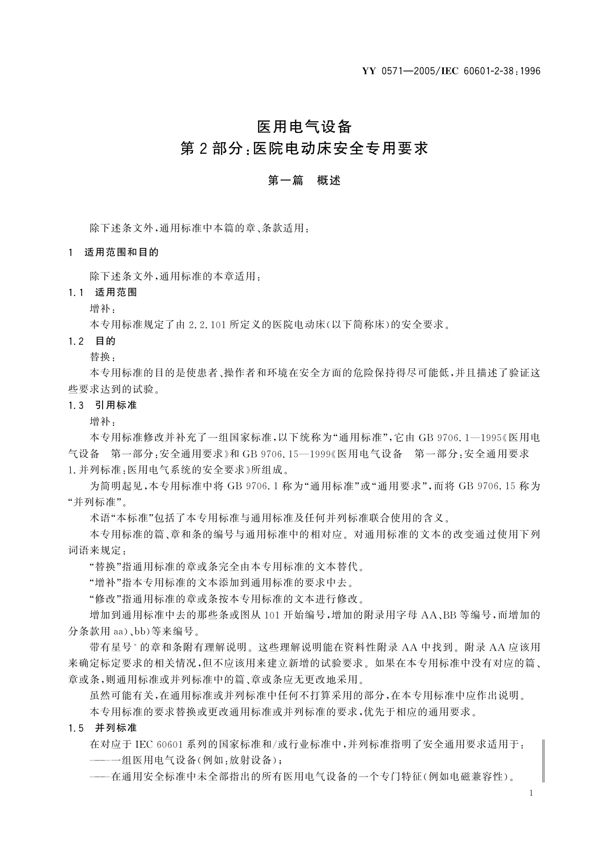 YY 0571-2005 医用电气设备  第2部分:医院电动床安全专用要求
