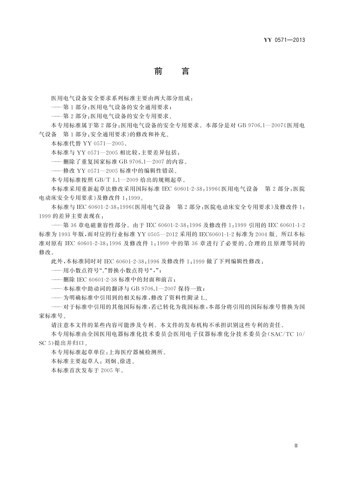 YY 0571-2013 医用电气设备　第2部分：医院电动床安全专用要求