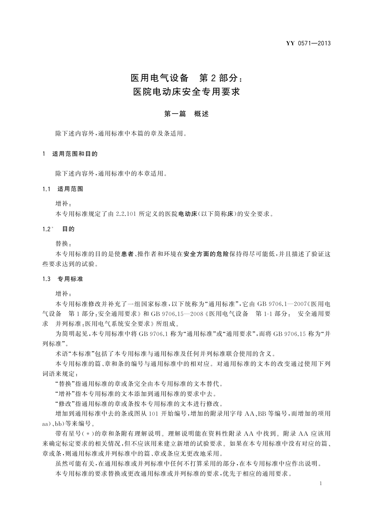 YY 0571-2013 医用电气设备　第2部分：医院电动床安全专用要求