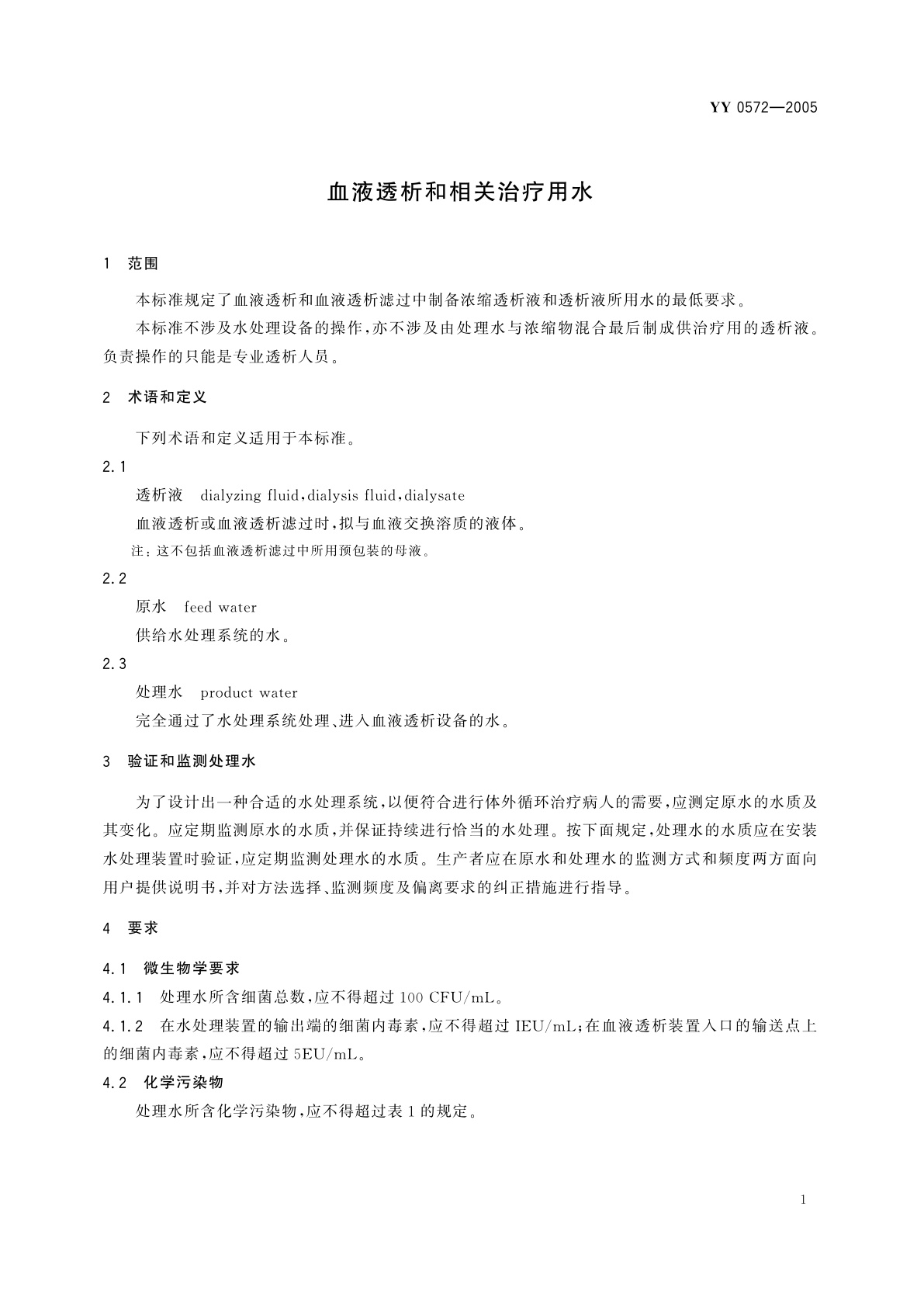 YY 0572-2005 血液透析和相关治疗用水