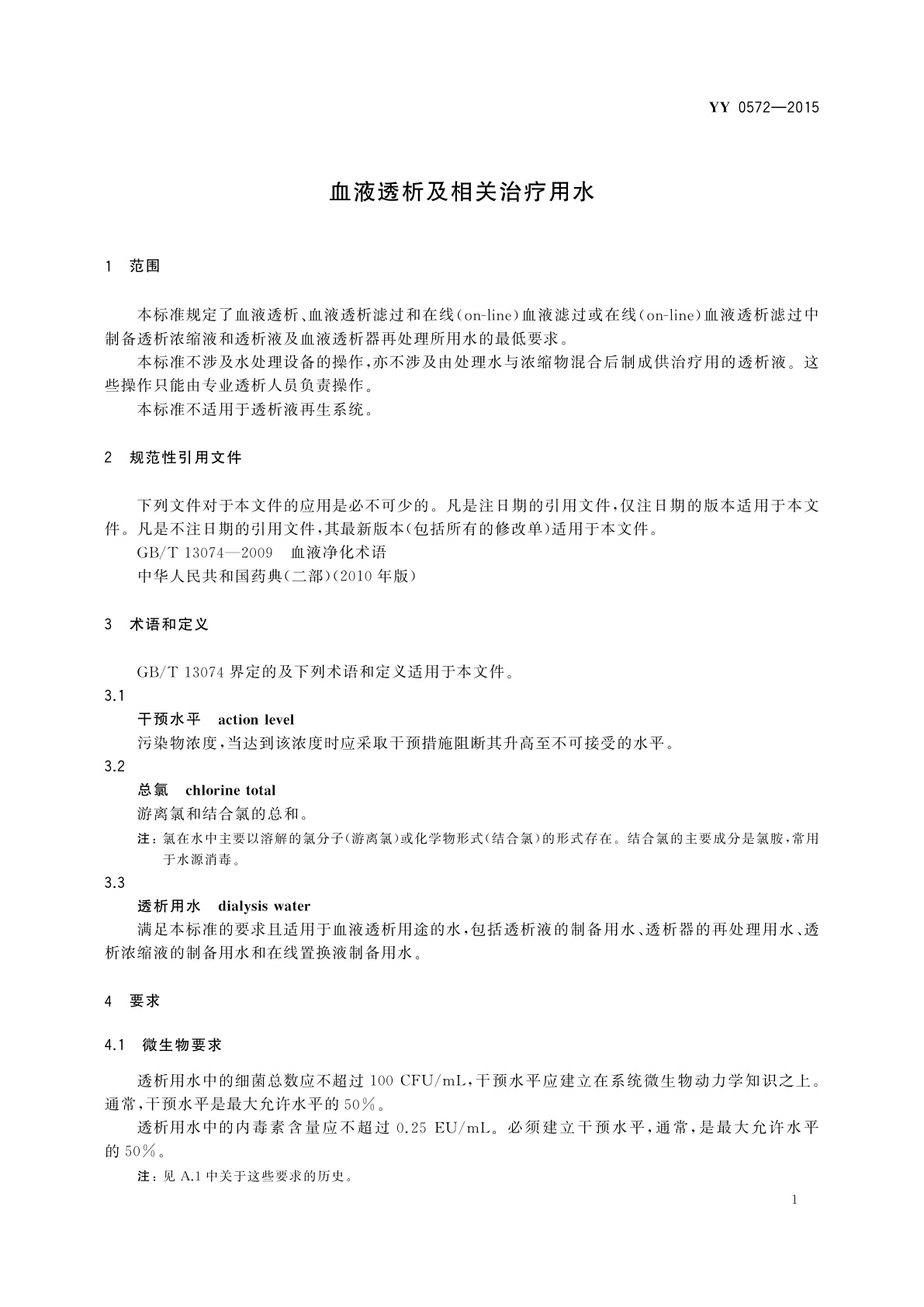 YY 0572-2015 血液透析及相关治疗用水