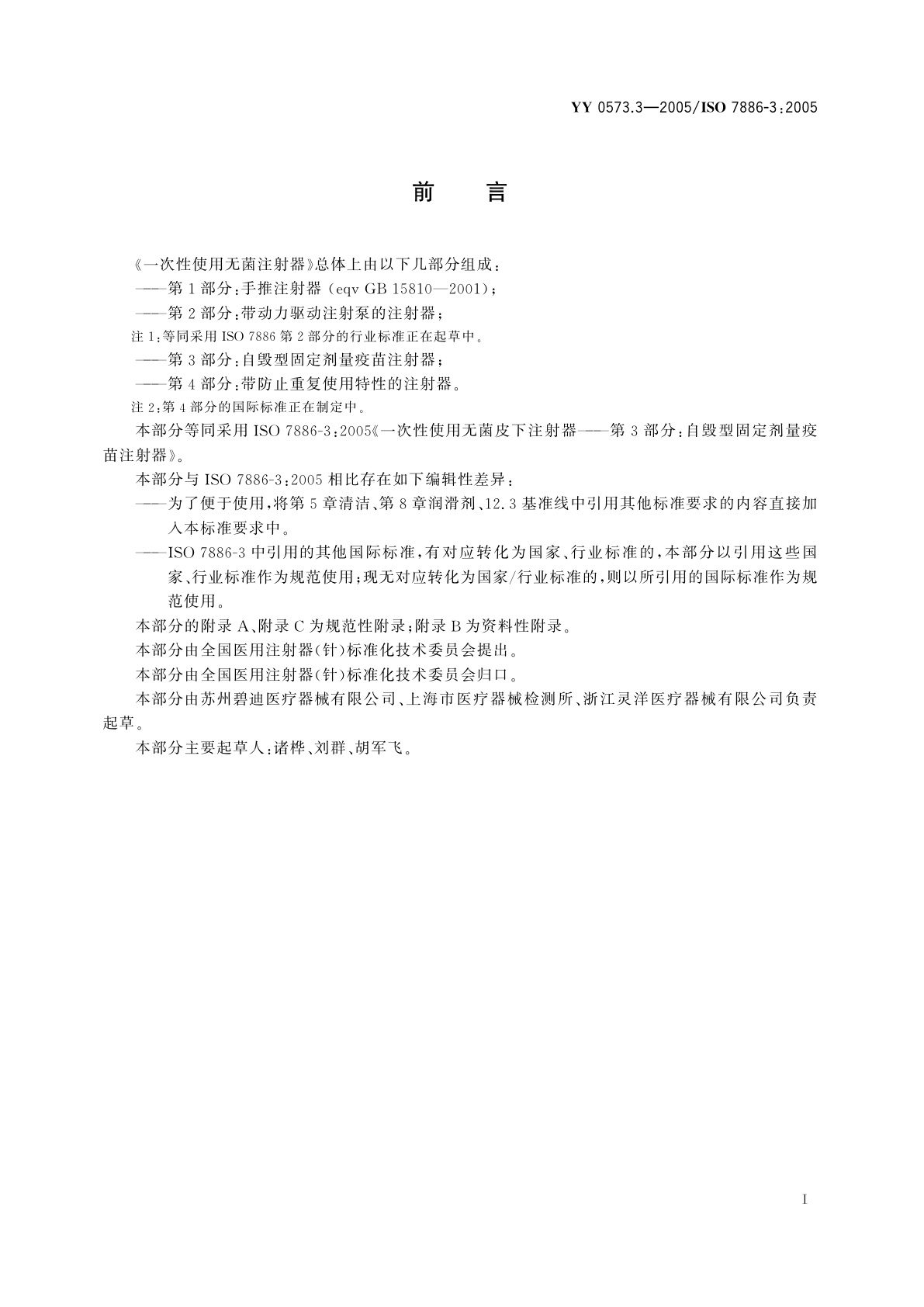 YY 0573.3-2005 一次性使用无菌注射器  第3部分:自毁型固定剂量疫苗注射器