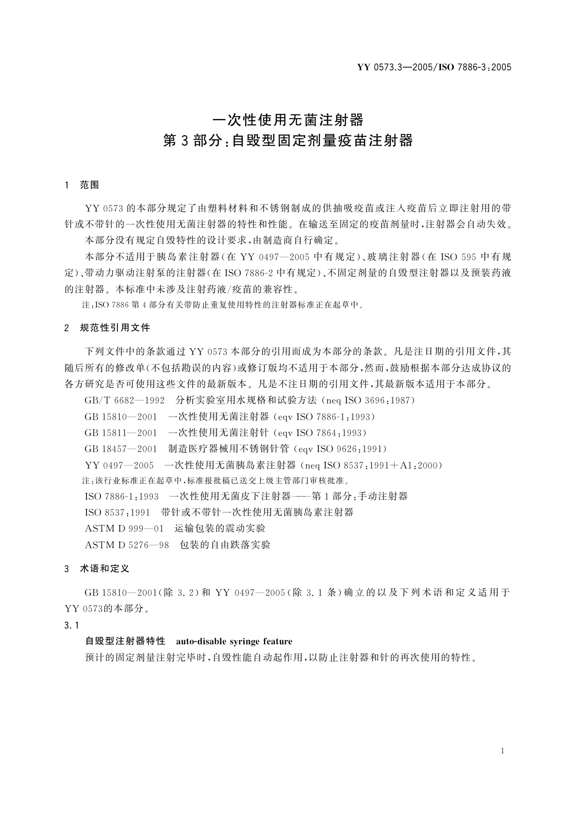 YY 0573.3-2005 一次性使用无菌注射器  第3部分:自毁型固定剂量疫苗注射器