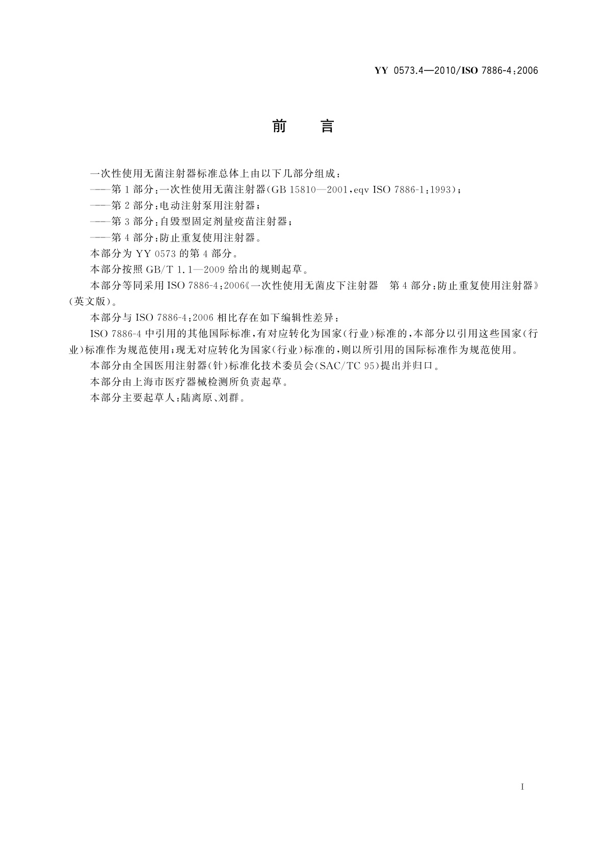 YY 0573.4-2010 一次性使用无菌注射器　第4部分：防止重复使用注射器
