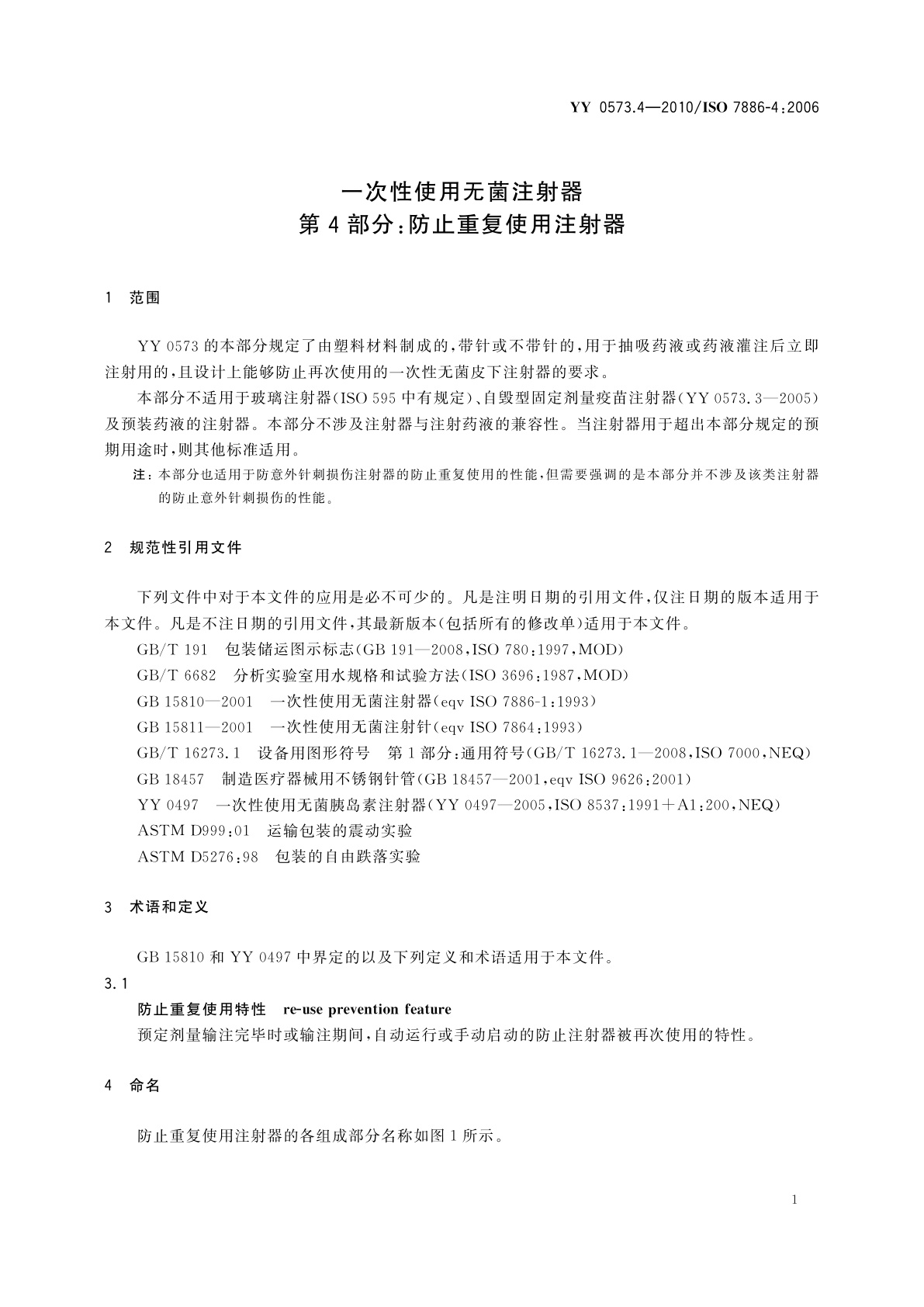 YY 0573.4-2010 一次性使用无菌注射器　第4部分：防止重复使用注射器