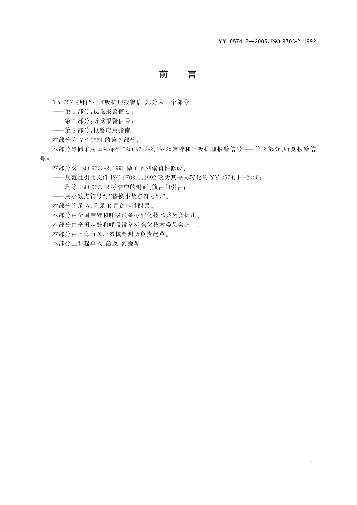 YY 0574.2-2005 麻醉和呼吸护理报警信号  第2部分:听觉报警信号