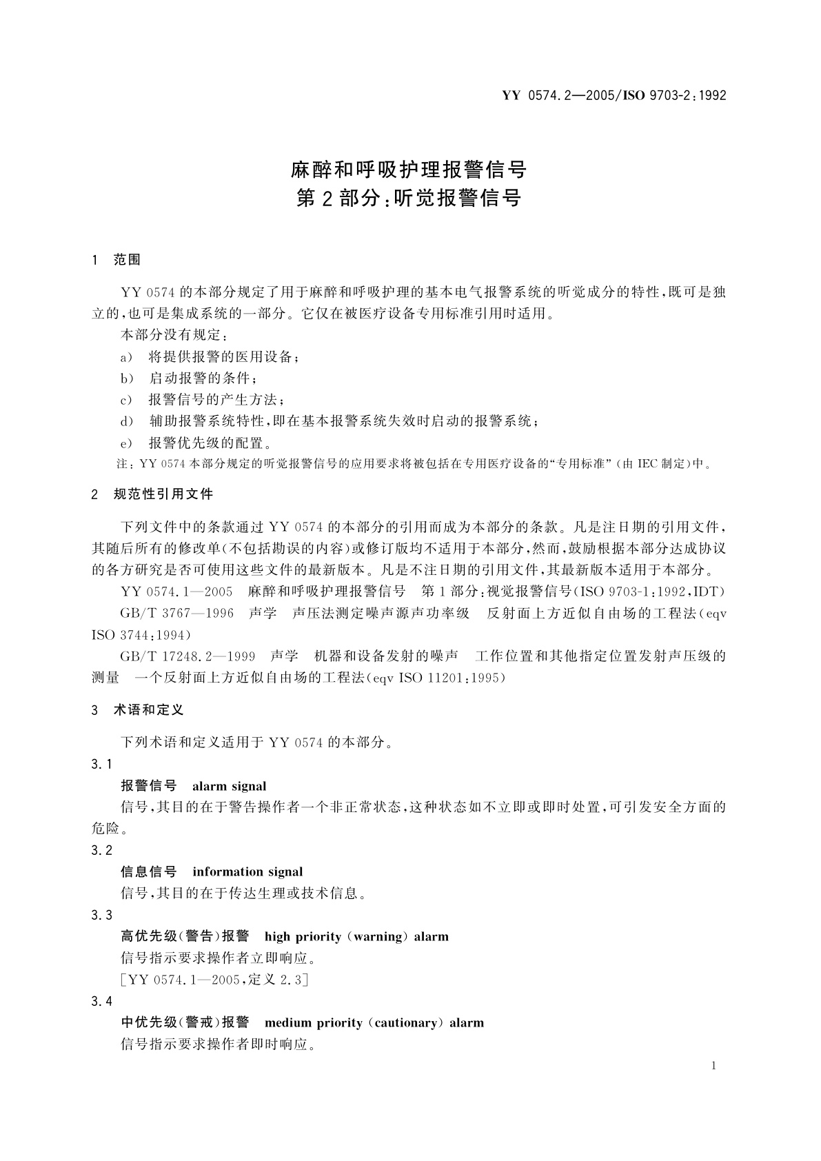 YY 0574.2-2005 麻醉和呼吸护理报警信号  第2部分:听觉报警信号