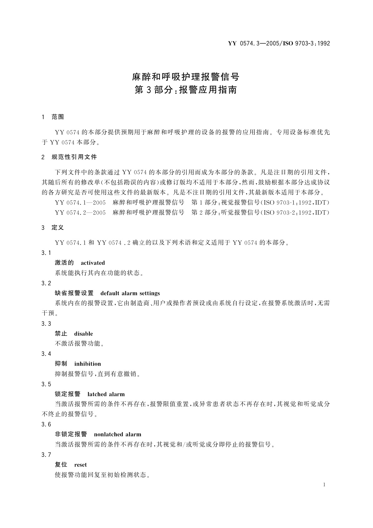 YY 0574.3-2005 麻醉和呼吸护理报警信号  第3部分:报警应用指南