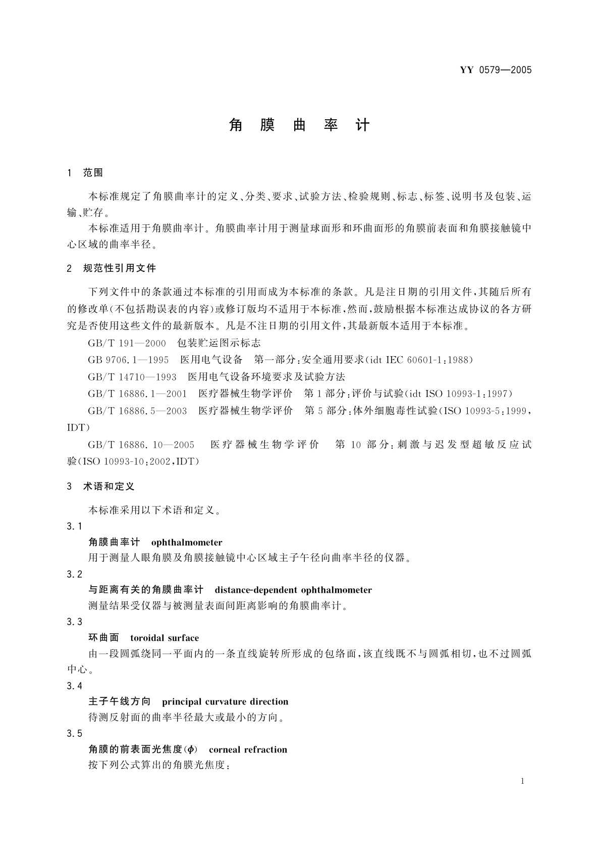 YY 0579-2005 角膜曲率计