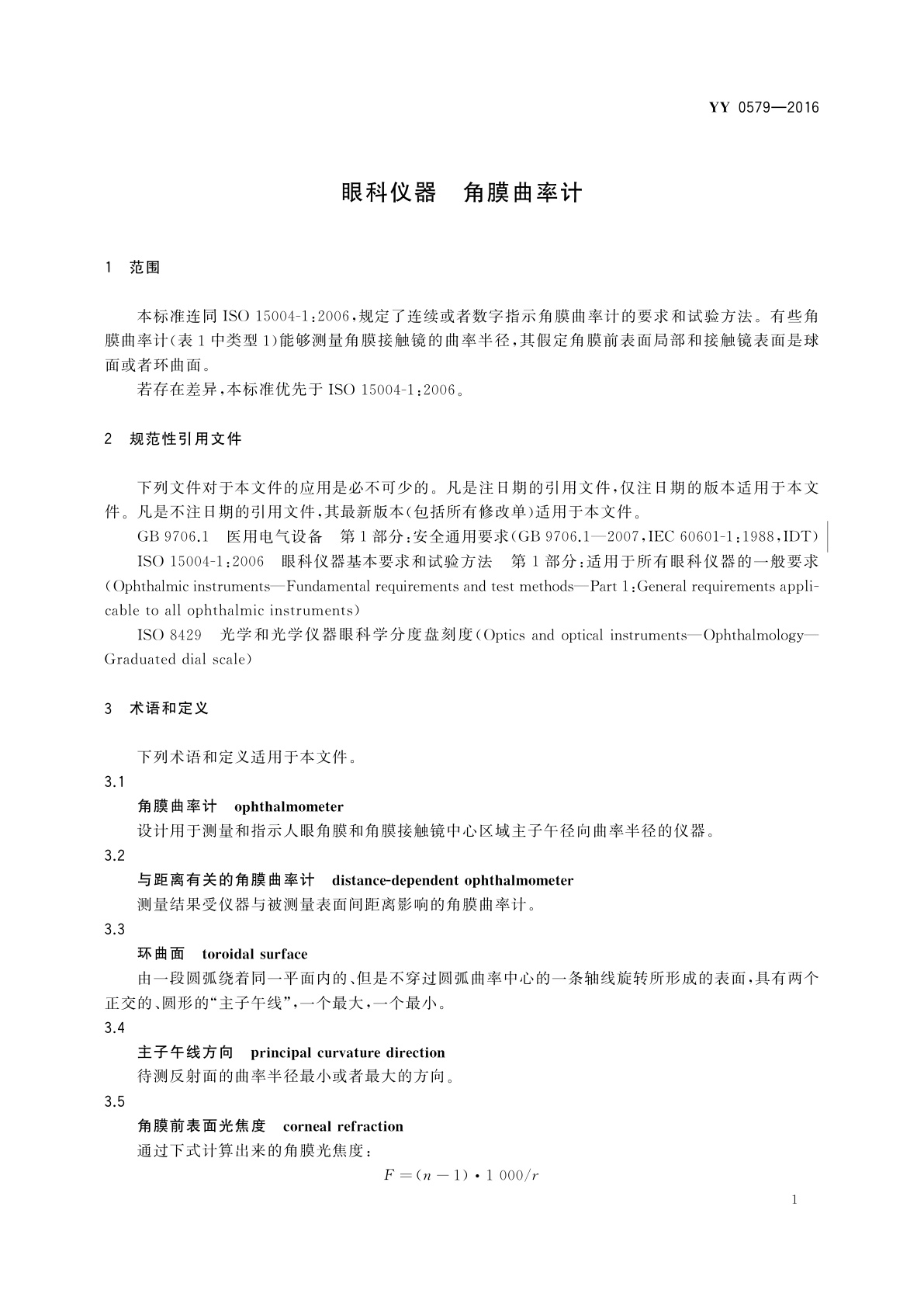 YY 0579-2016 眼科仪器　角膜曲率计