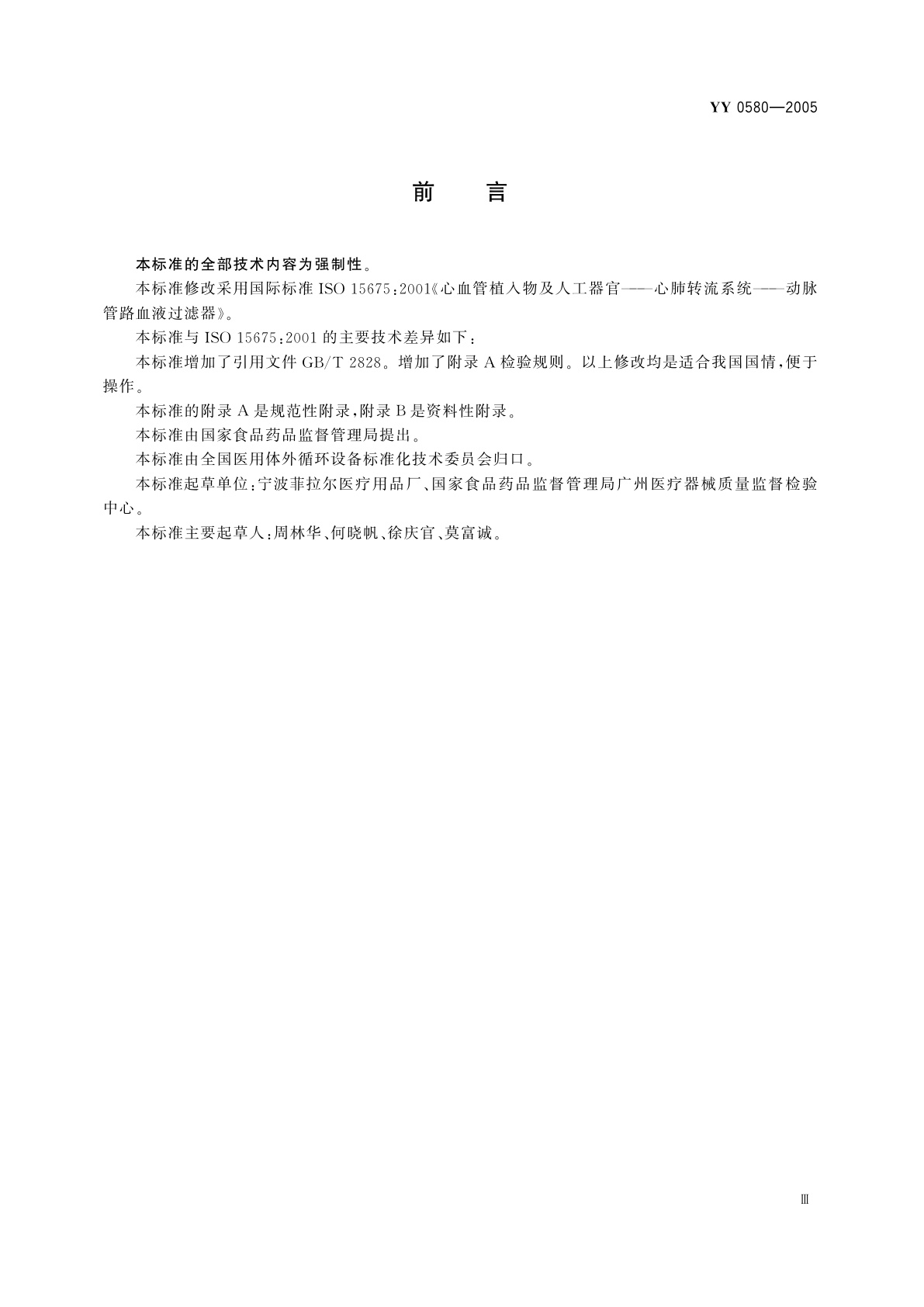 YY 0580-2005 心血管植入物及人工器官  心肺转流系统  动脉管路血液过滤器