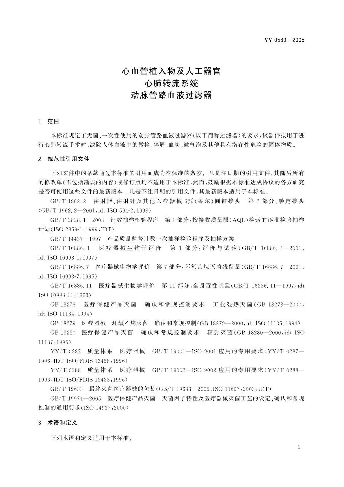 YY 0580-2005 心血管植入物及人工器官  心肺转流系统  动脉管路血液过滤器
