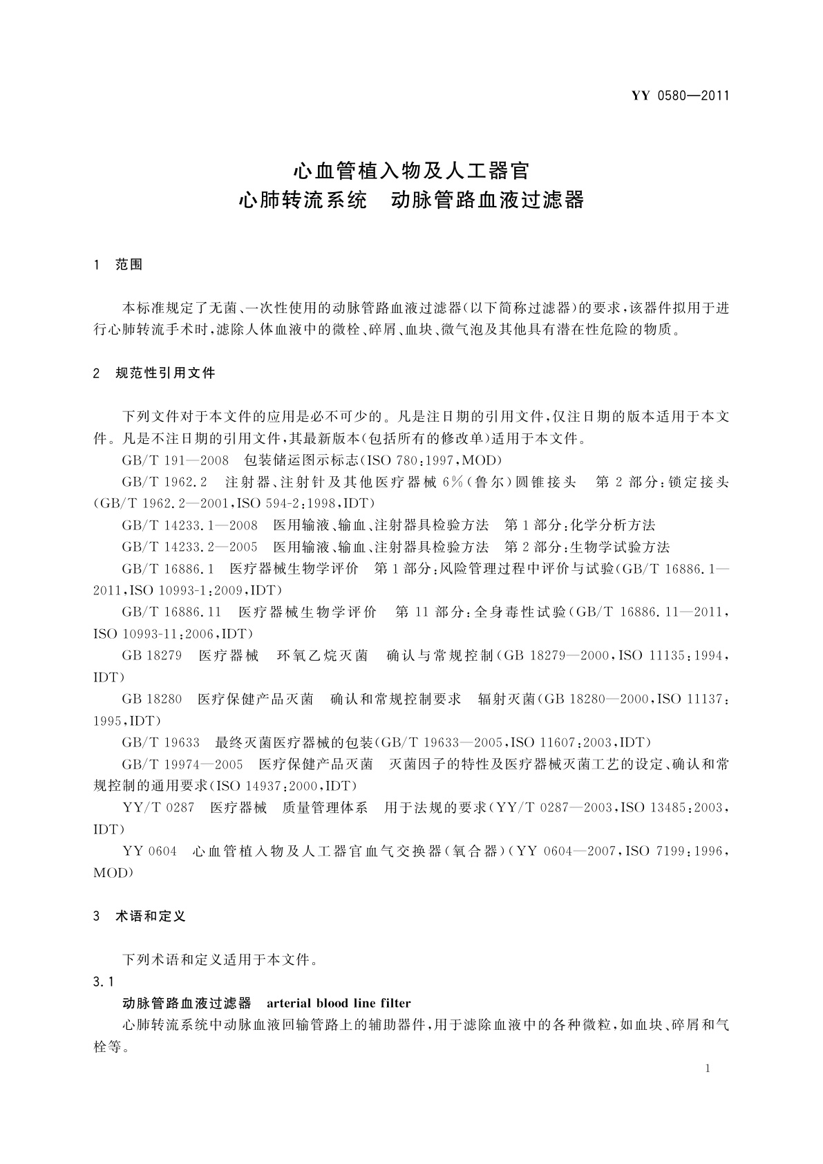 YY 0580-2011 心血管植入物及人工器官　心肺转流系统　动脉管路血液过滤器