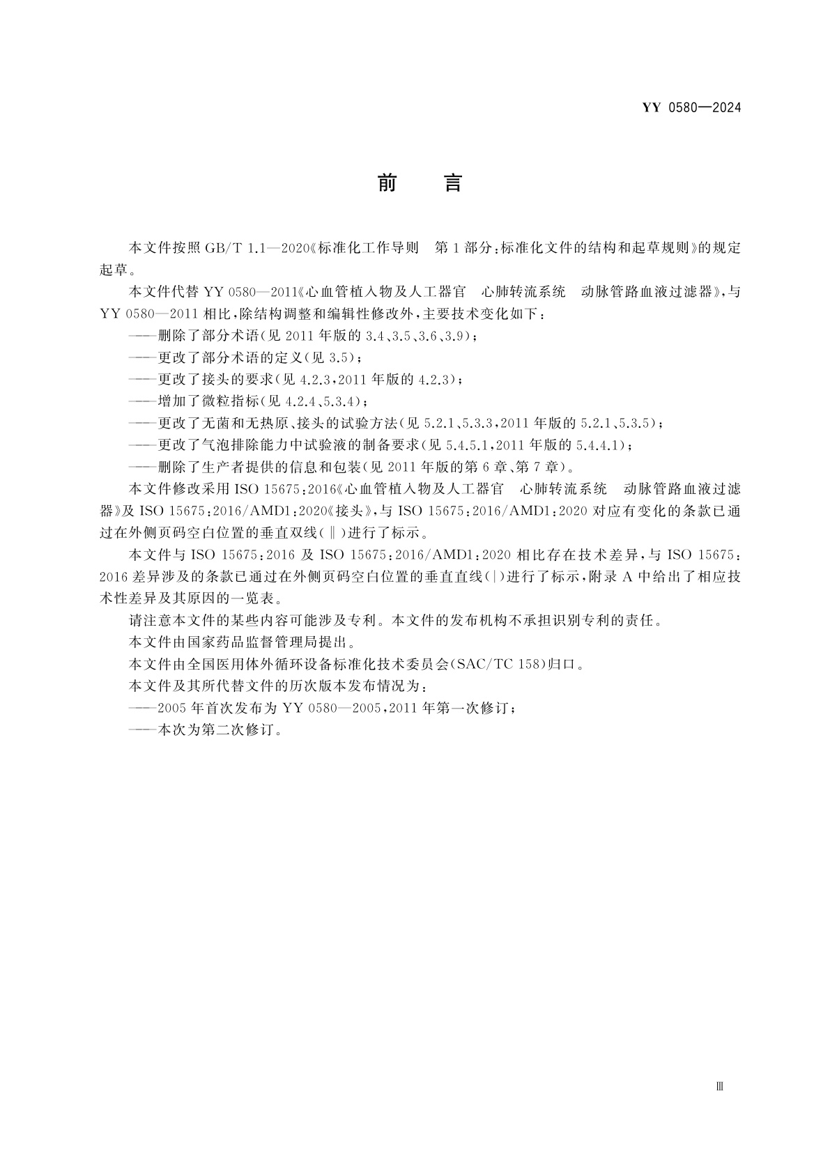 YY 0580-2024 心血管植入物及人工器官　心肺转流系统　动脉管路血液过滤器