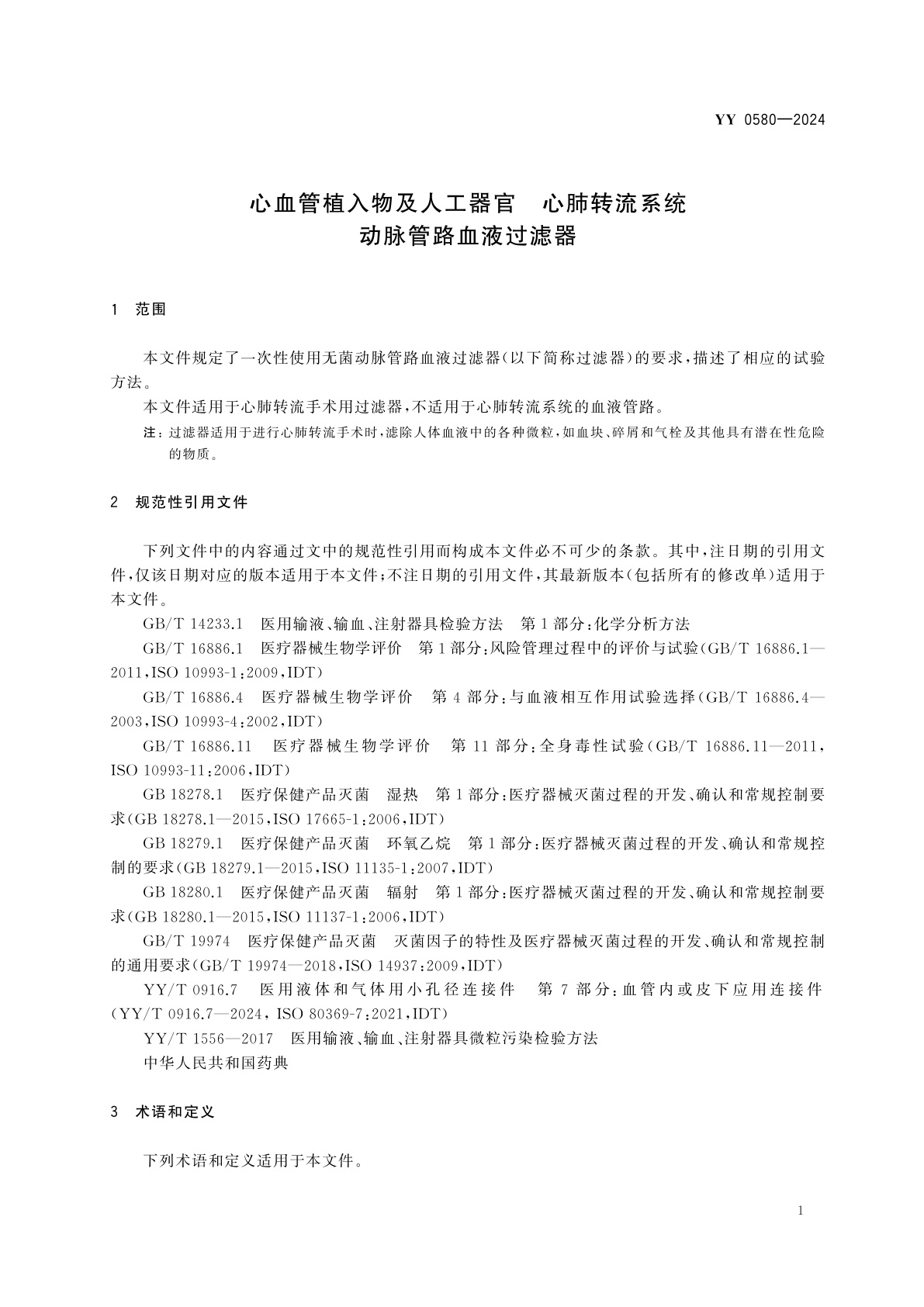 YY 0580-2024 心血管植入物及人工器官　心肺转流系统　动脉管路血液过滤器