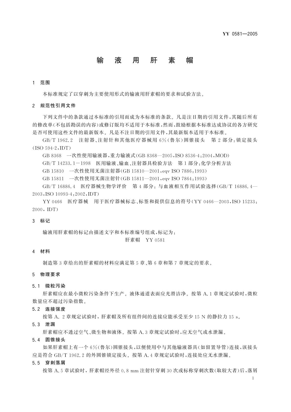 YY 0581-2005 输液用肝素帽