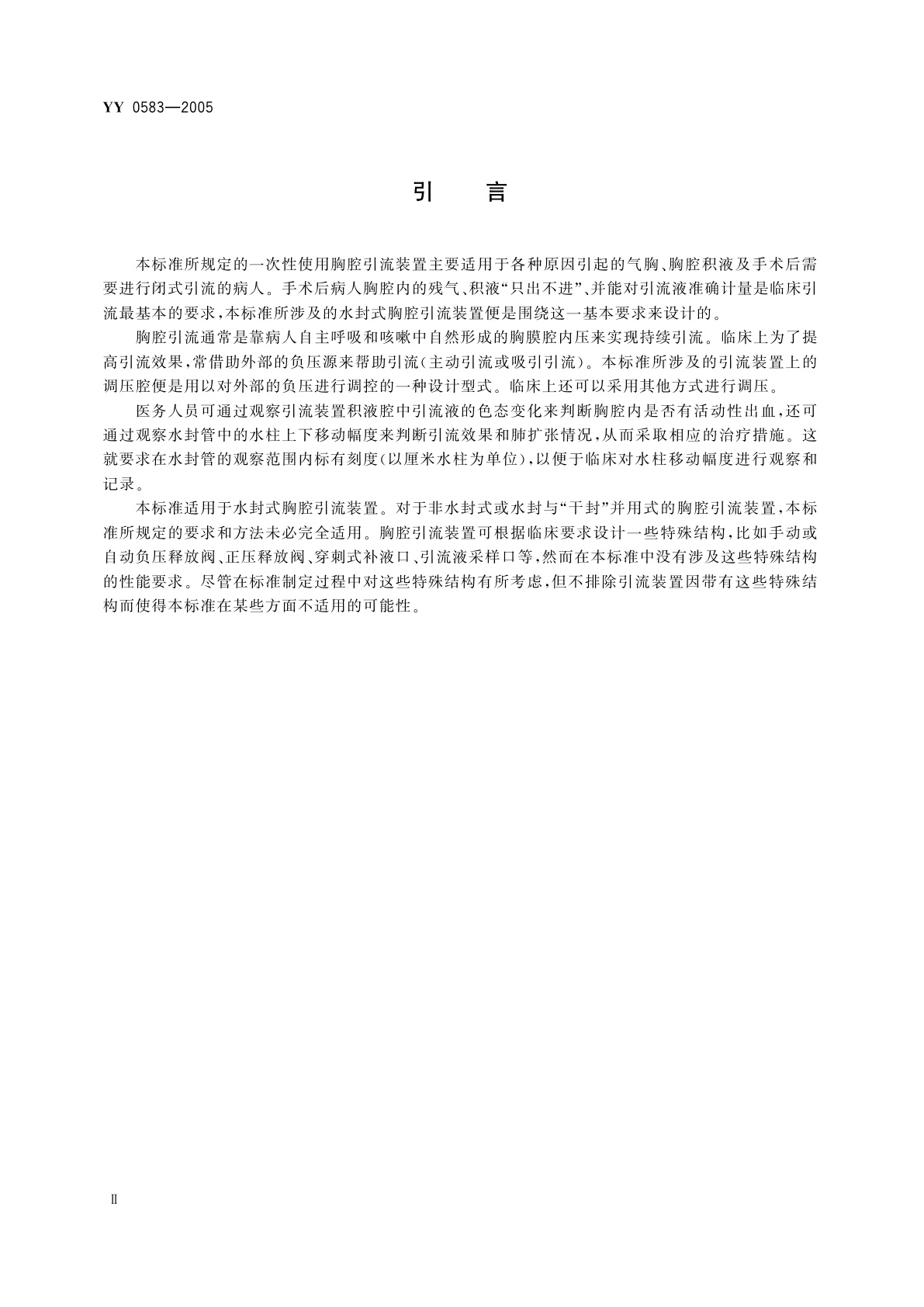 YY 0583-2005 一次性使用胸腔引流装置  水封式