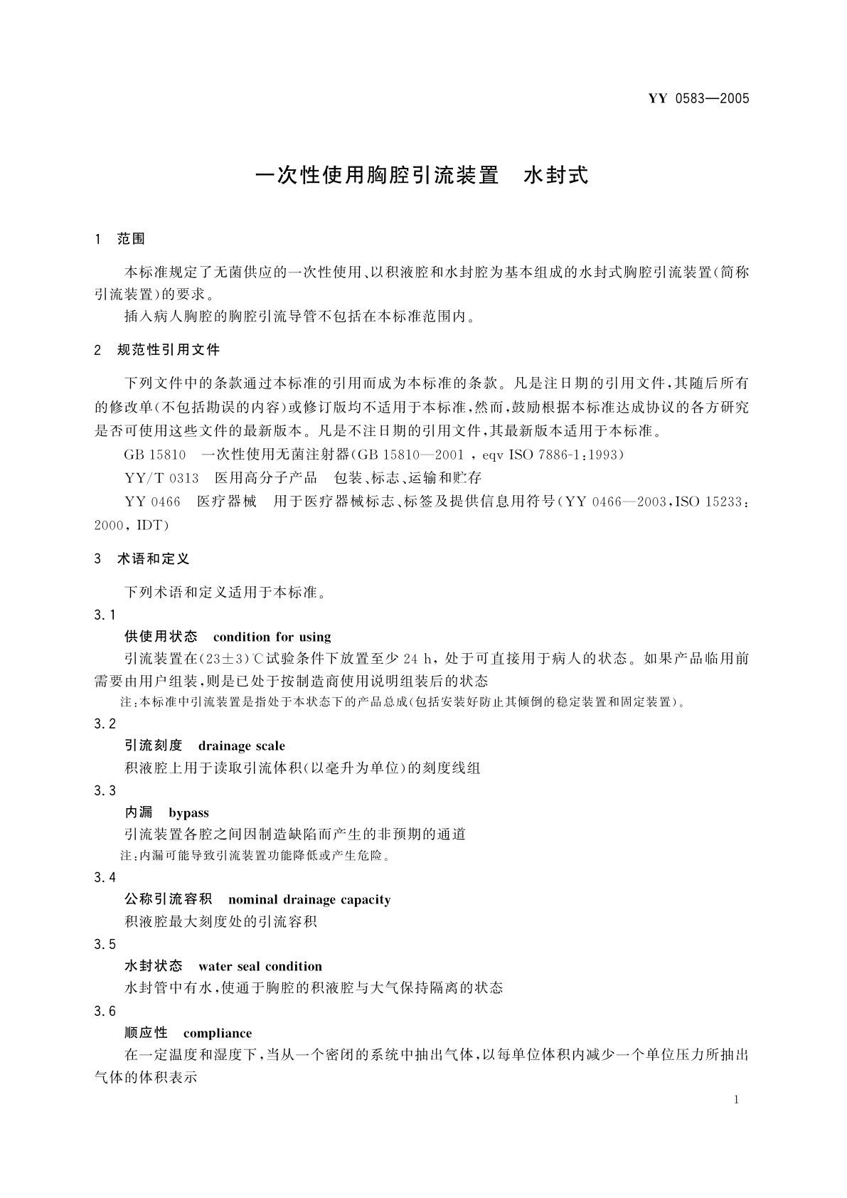 YY 0583-2005 一次性使用胸腔引流装置  水封式